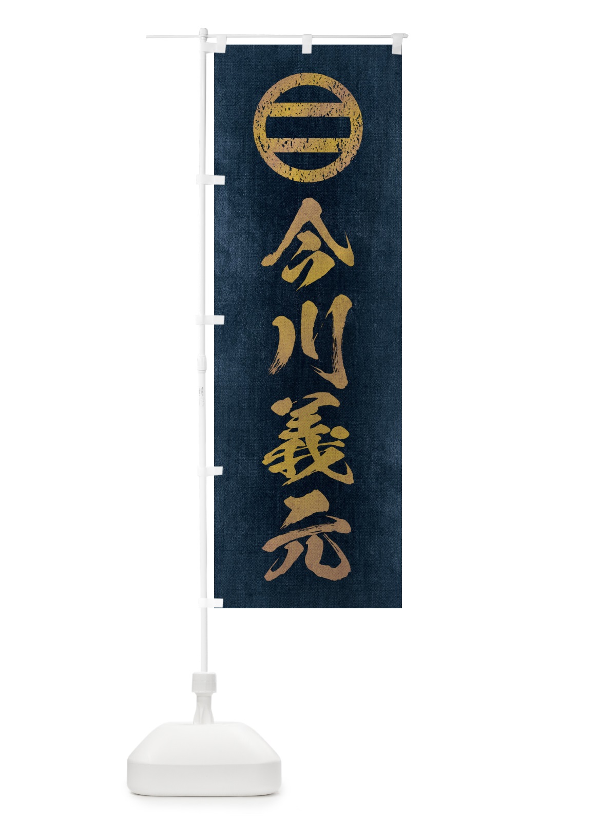 のぼり 劣化・レトロ風／武将・偉人／歴史／家紋・丸に二つ引両／今川義元 のぼり旗 220A(デザイン【C】)