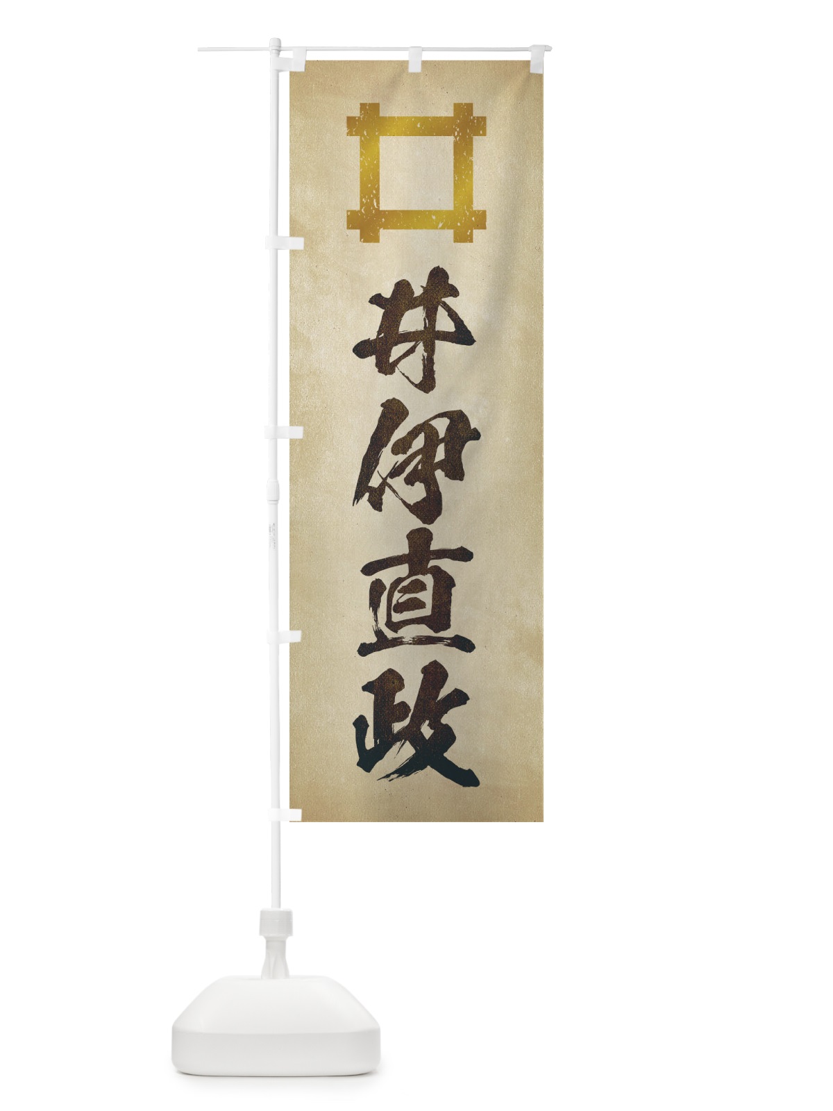 のぼり 劣化・レトロ風／武将・偉人／歴史／家紋・井桁／井伊直政 のぼり旗 220C(デザイン【A】)
