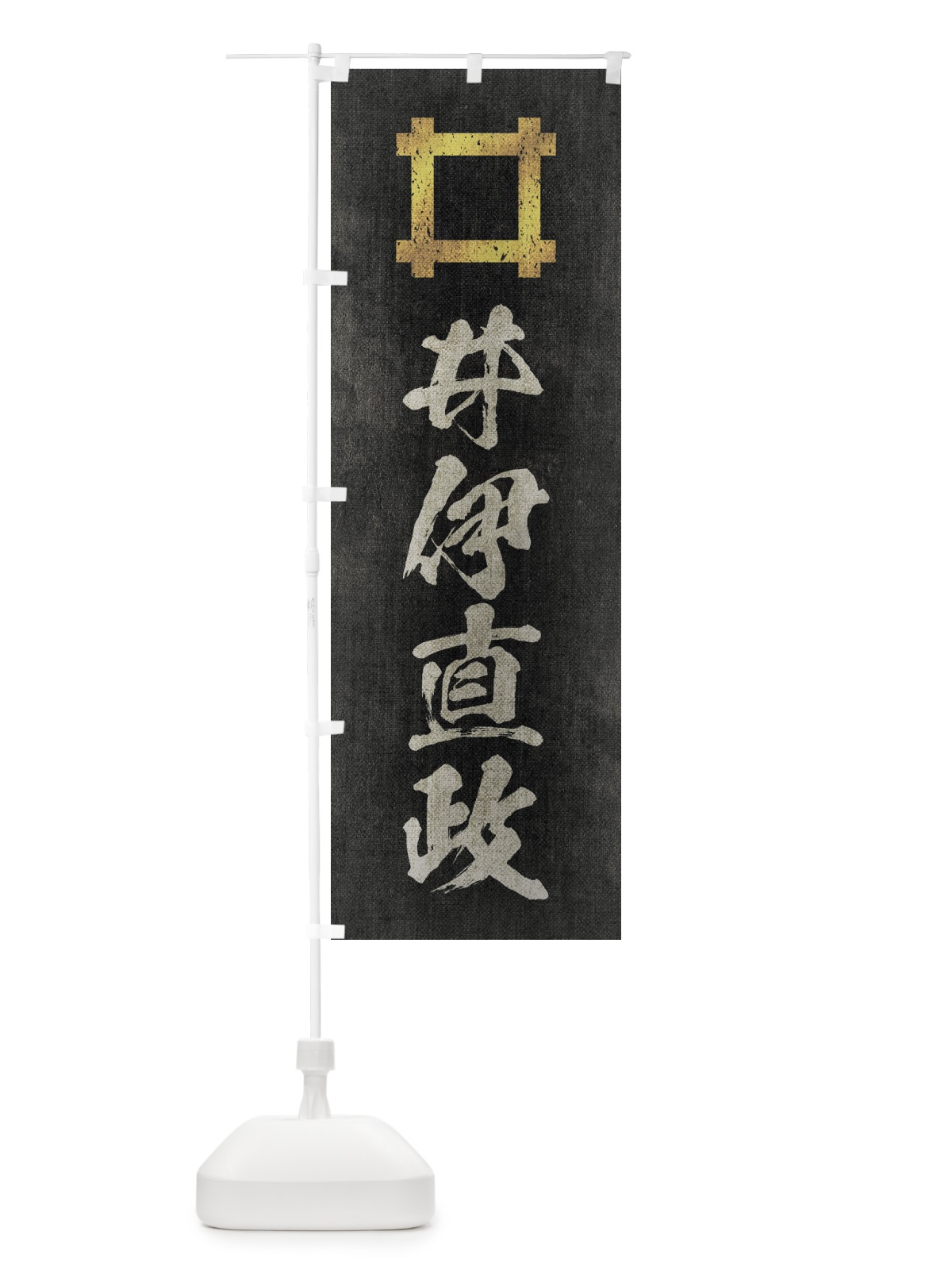 のぼり 劣化・レトロ風／武将・偉人／歴史／家紋・井桁／井伊直政 のぼり旗 220C(デザイン【B】)