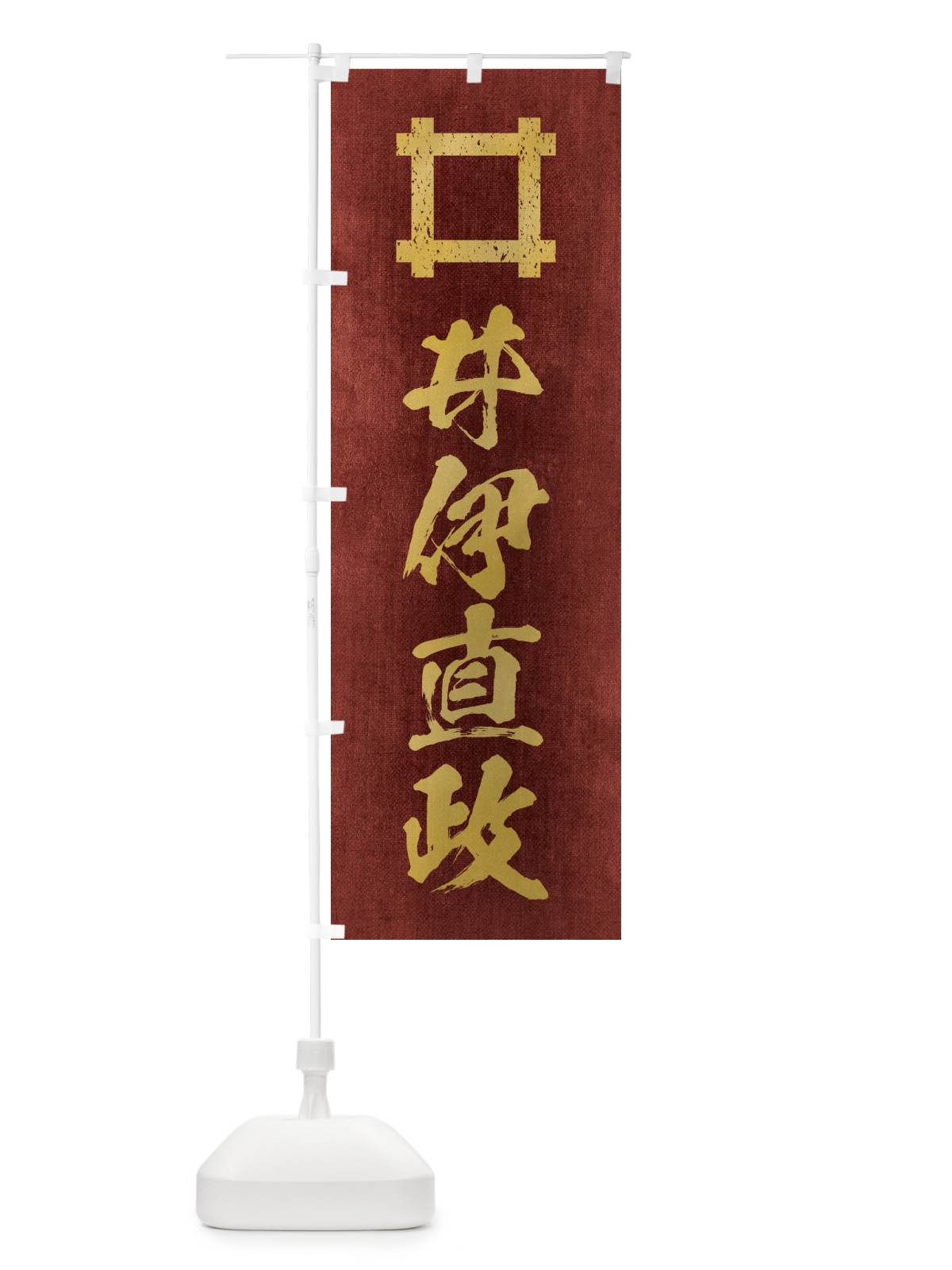 のぼり 劣化・レトロ風／武将・偉人／歴史／家紋・井桁／井伊直政 のぼり旗 220C(デザイン【C】)