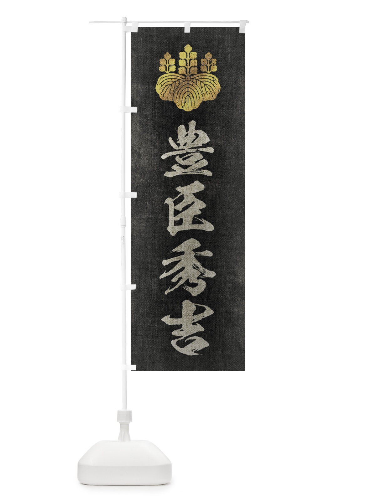 のぼり 劣化・レトロ風／武将・偉人／歴史／家紋・五七の桐／豊臣秀吉 のぼり旗 220E(デザイン【B】)