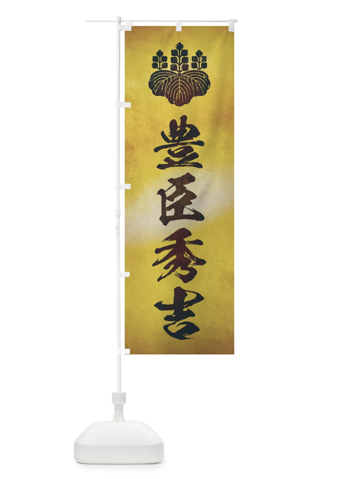 のぼり 劣化・レトロ風／武将・偉人／歴史／家紋・五七の桐／豊臣秀吉 のぼり旗 220E(デザイン【C】)