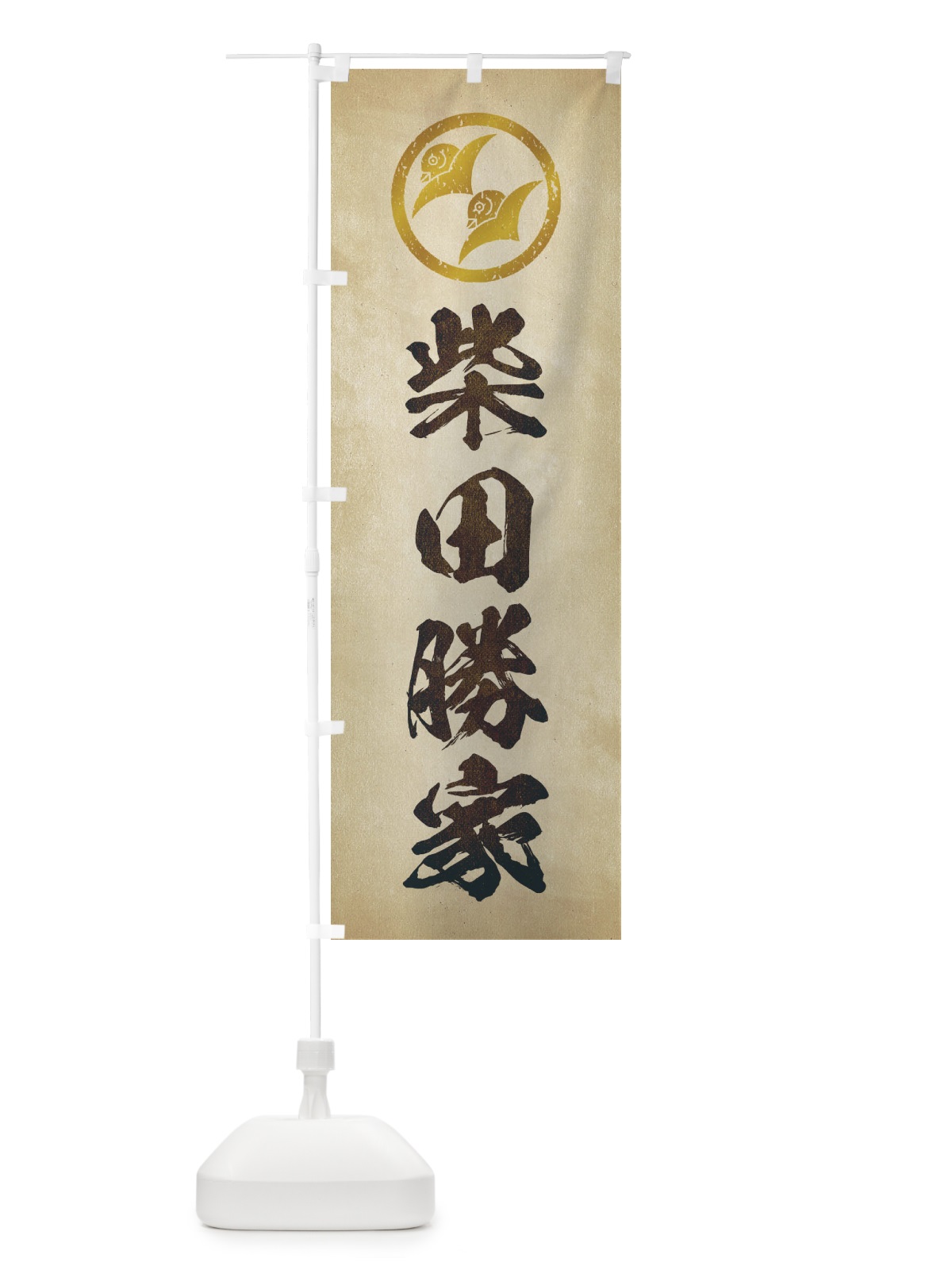 のぼり 劣化・レトロ風／武将・偉人／歴史／家紋・二つ雁金／柴田勝家 のぼり旗 220F(デザイン【A】)