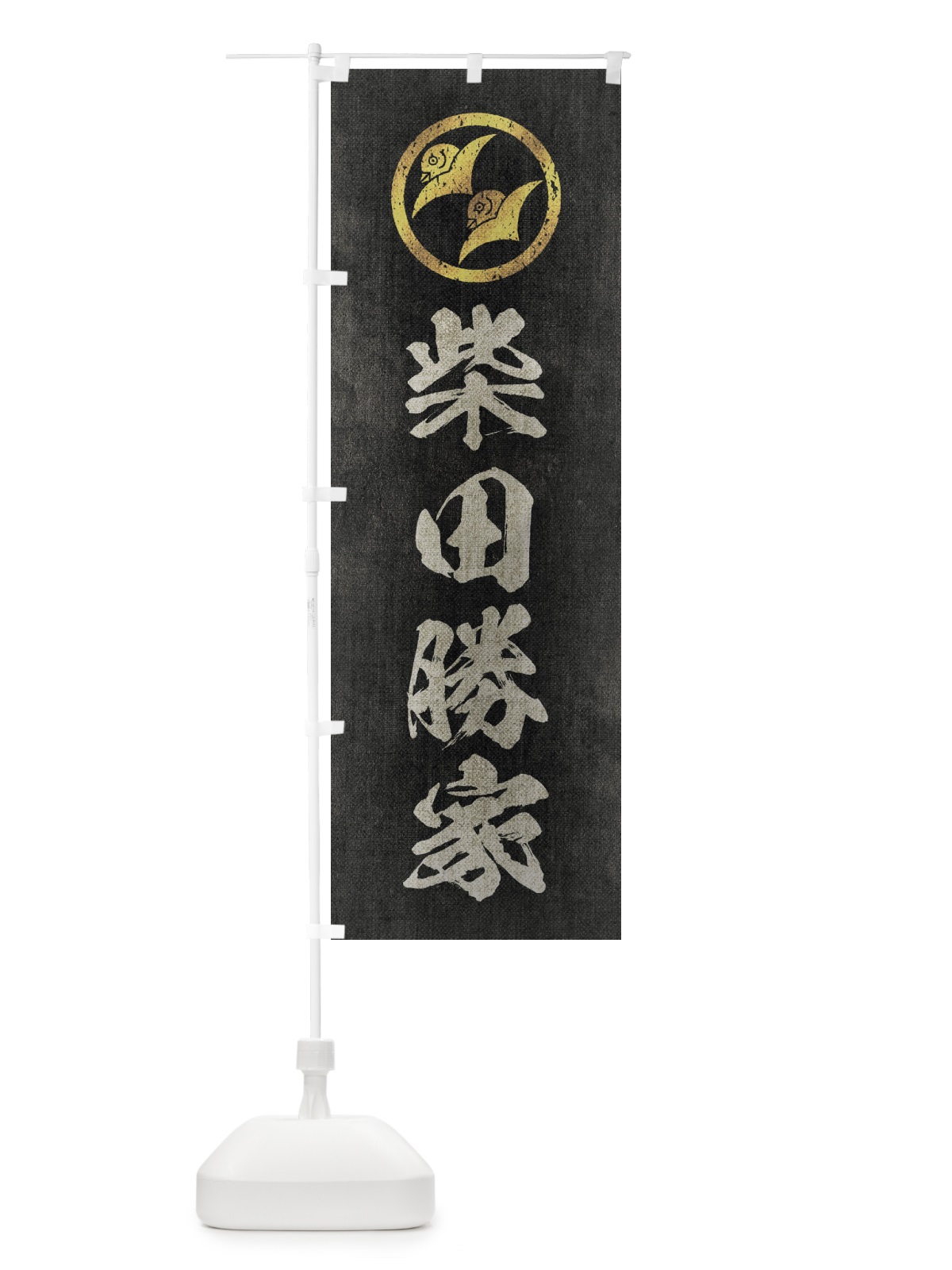 のぼり 劣化・レトロ風／武将・偉人／歴史／家紋・二つ雁金／柴田勝家 のぼり旗 220F(デザイン【B】)