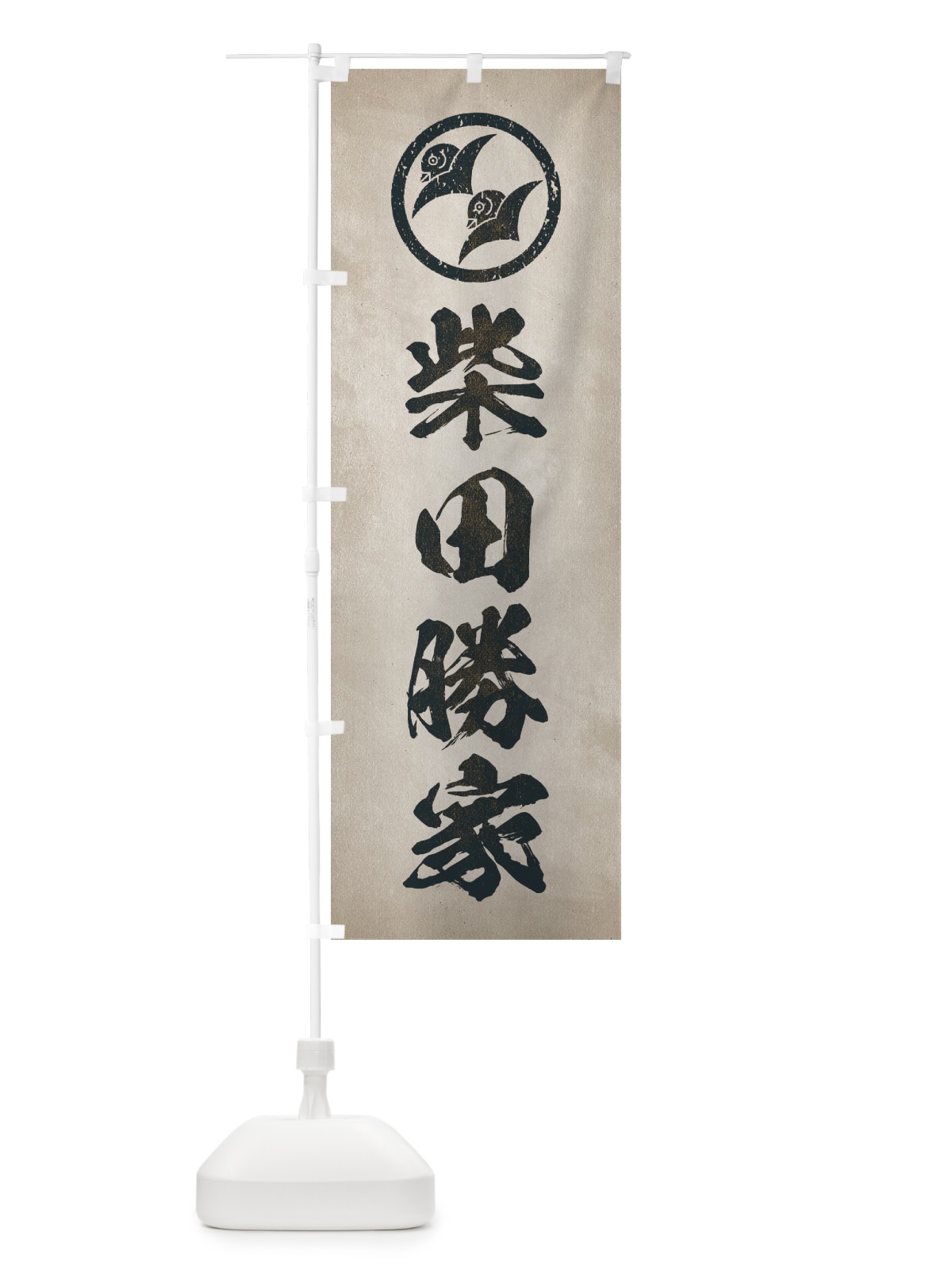 のぼり 劣化・レトロ風／武将・偉人／歴史／家紋・二つ雁金／柴田勝家 のぼり旗 220F(デザイン【C】)