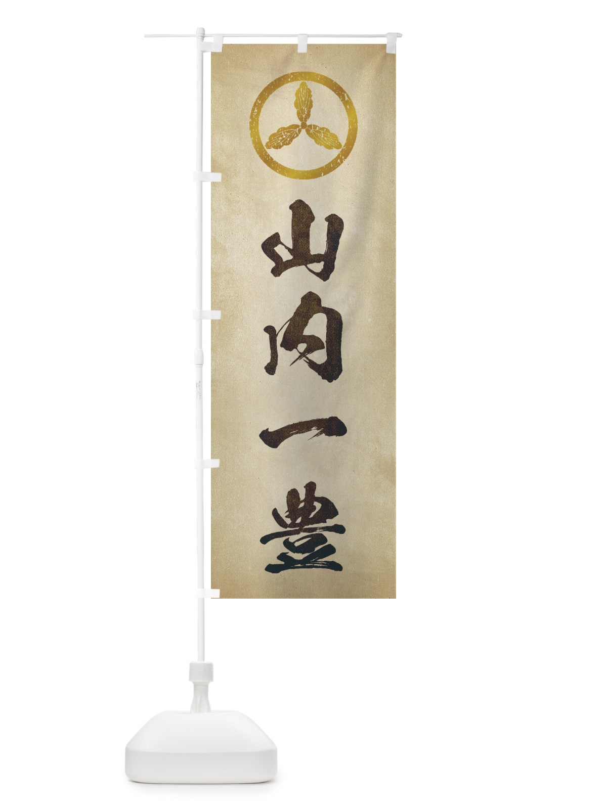 のぼり 劣化・レトロ風／武将・偉人／歴史／家紋・丸に土佐柏／山内一豊 のぼり旗 220G(デザイン【A】)