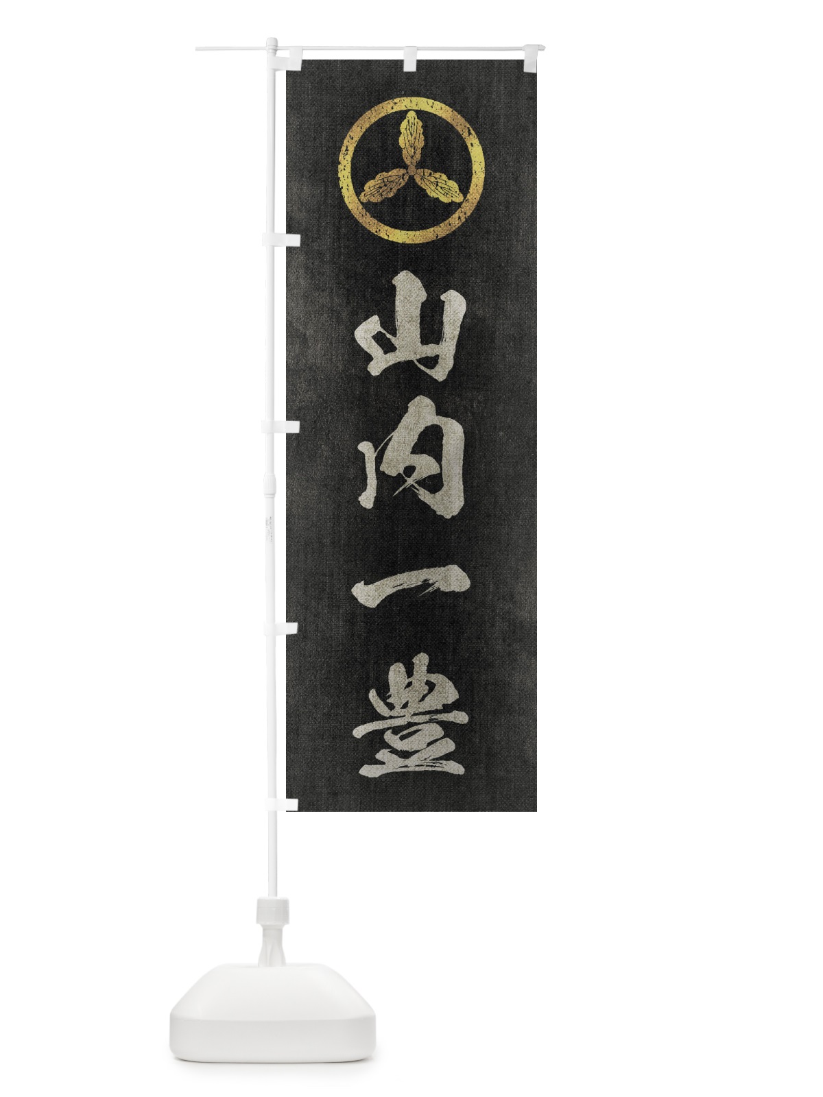のぼり 劣化・レトロ風／武将・偉人／歴史／家紋・丸に土佐柏／山内一豊 のぼり旗 220G(デザイン【B】)