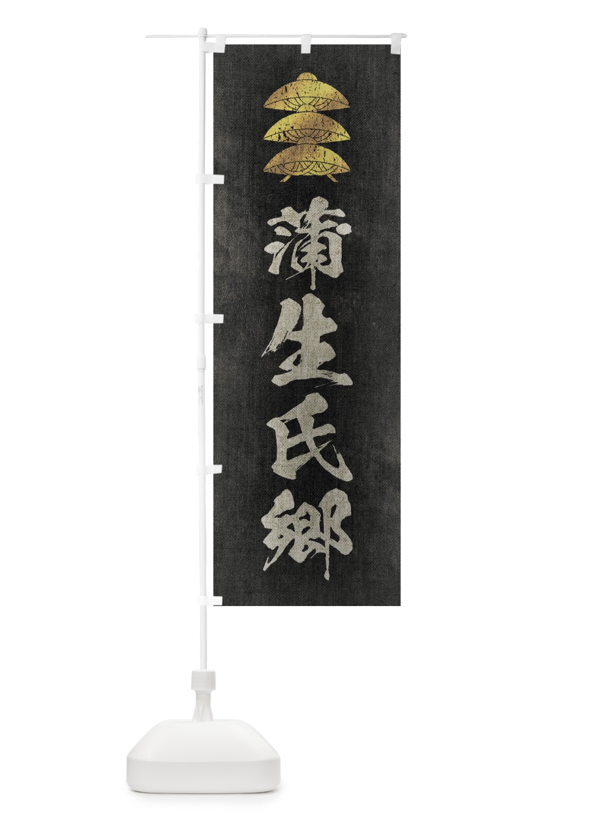 のぼり 劣化・レトロ風／武将・偉人／歴史／家紋・三階笠／蒲生氏郷 のぼり旗 220H(デザイン【B】)