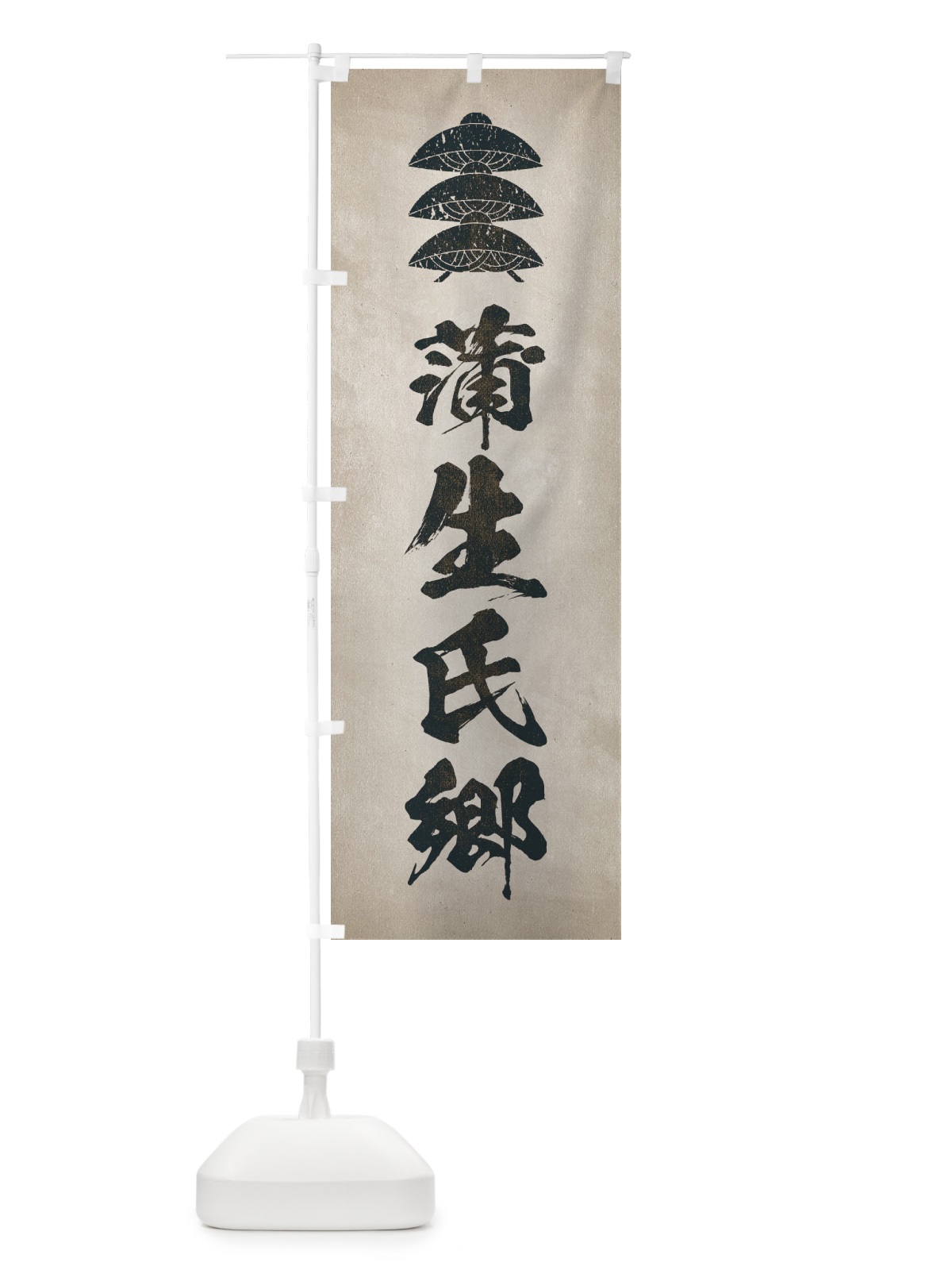 のぼり 劣化・レトロ風／武将・偉人／歴史／家紋・三階笠／蒲生氏郷 のぼり旗 220H(デザイン【C】)