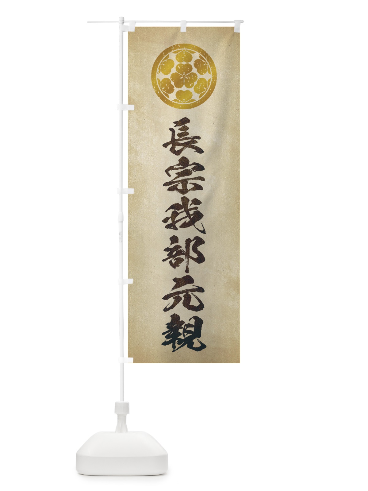 のぼり 劣化・レトロ風／武将・偉人／歴史／家紋・七つ片喰／長宗我部元親 のぼり旗 220J(デザイン【A】)
