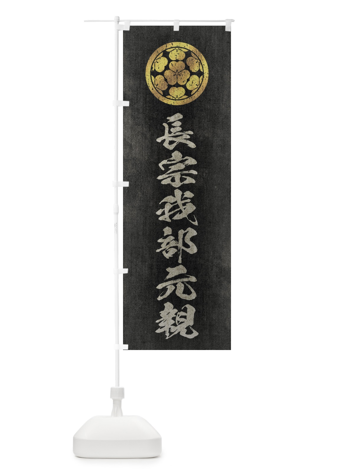 のぼり 劣化・レトロ風／武将・偉人／歴史／家紋・七つ片喰／長宗我部元親 のぼり旗 220J(デザイン【B】)