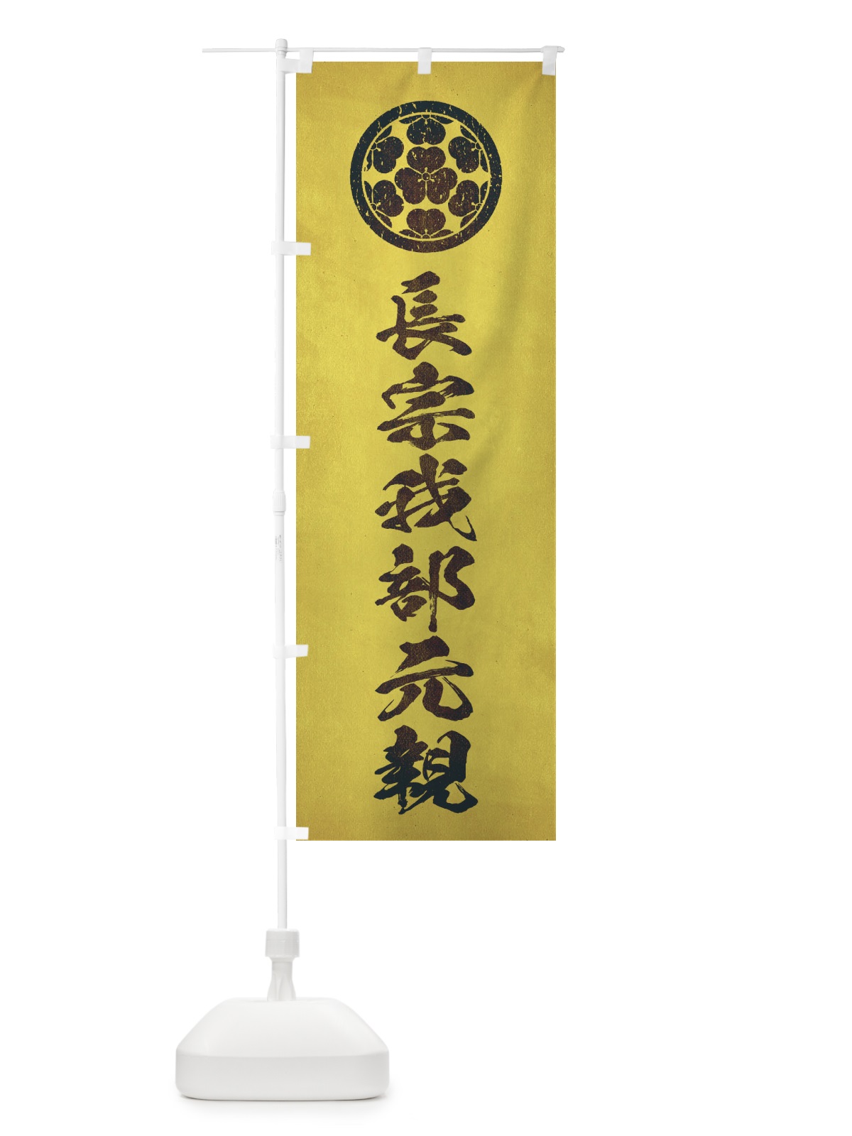 のぼり 劣化・レトロ風／武将・偉人／歴史／家紋・七つ片喰／長宗我部元親 のぼり旗 220J(デザイン【C】)