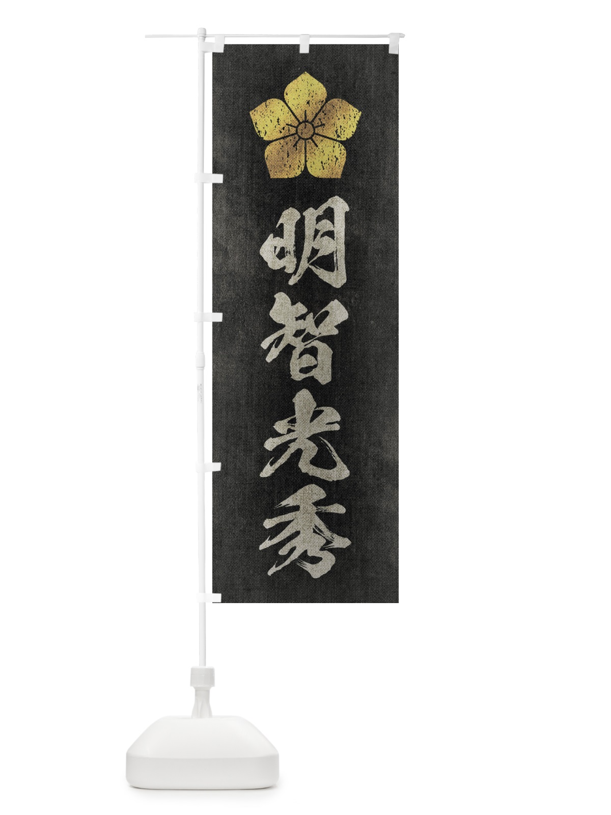 のぼり 劣化・レトロ風／武将・偉人／歴史／家紋・桔梗／明智光秀 のぼり旗 220K(デザイン【B】)