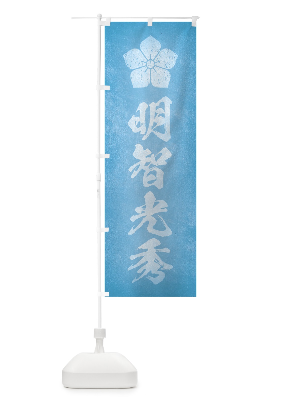 のぼり 劣化・レトロ風／武将・偉人／歴史／家紋・桔梗／明智光秀 のぼり旗 220K(デザイン【C】)
