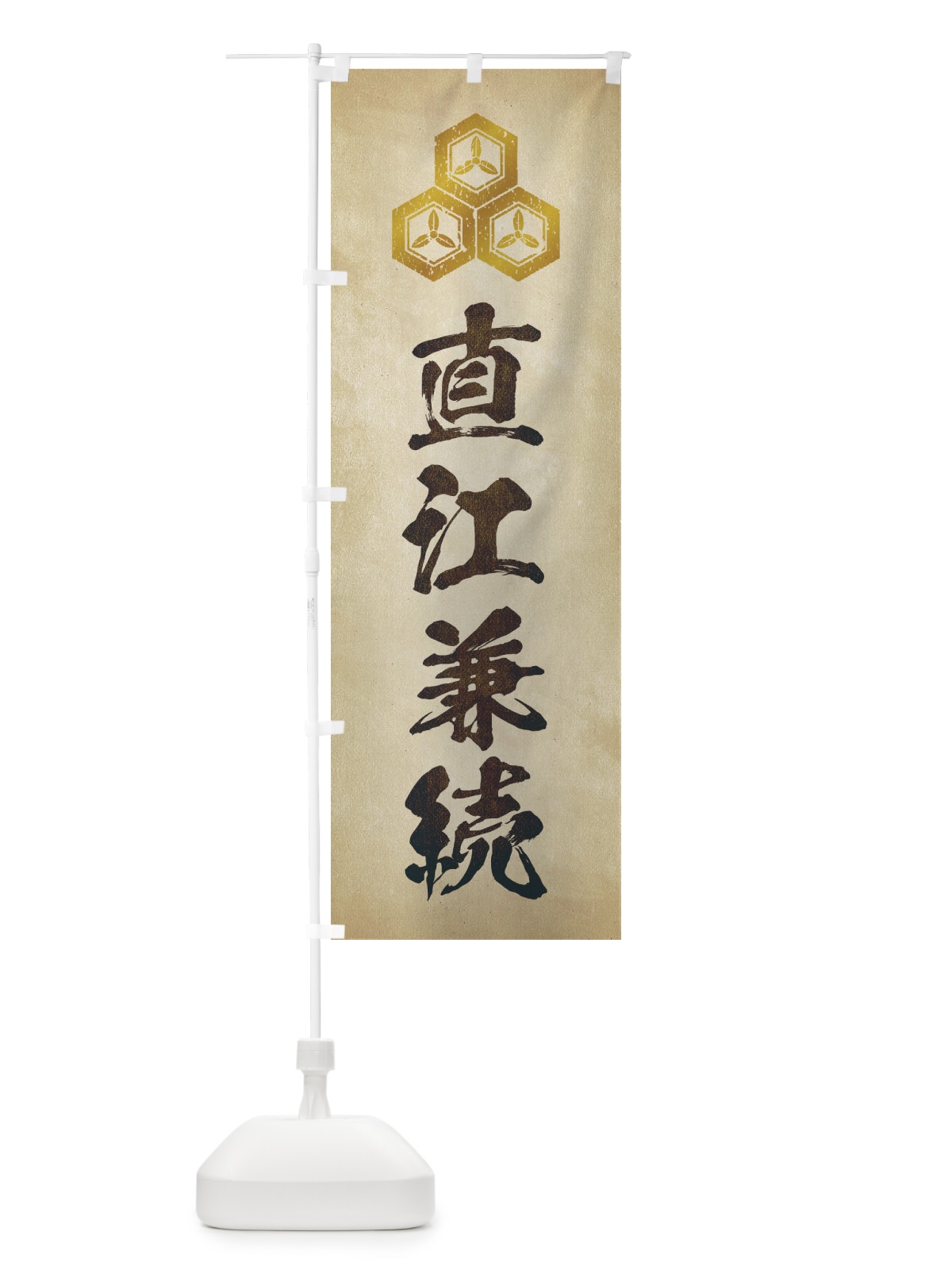 のぼり 劣化・レトロ風／武将・偉人／歴史／家紋・三つ盛り亀甲に三つ葉／直江兼続 のぼり旗 220L(デザイン【A】)