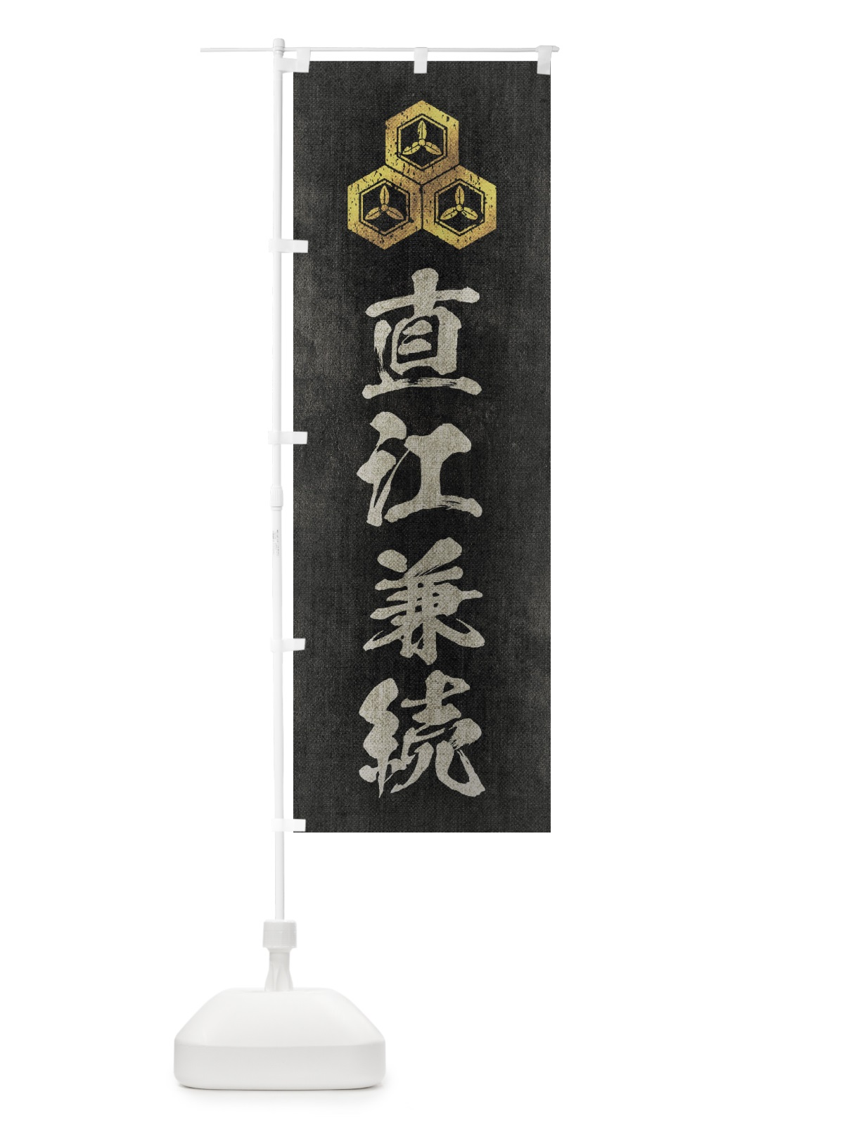 のぼり 劣化・レトロ風／武将・偉人／歴史／家紋・三つ盛り亀甲に三つ葉／直江兼続 のぼり旗 220L(デザイン【B】)