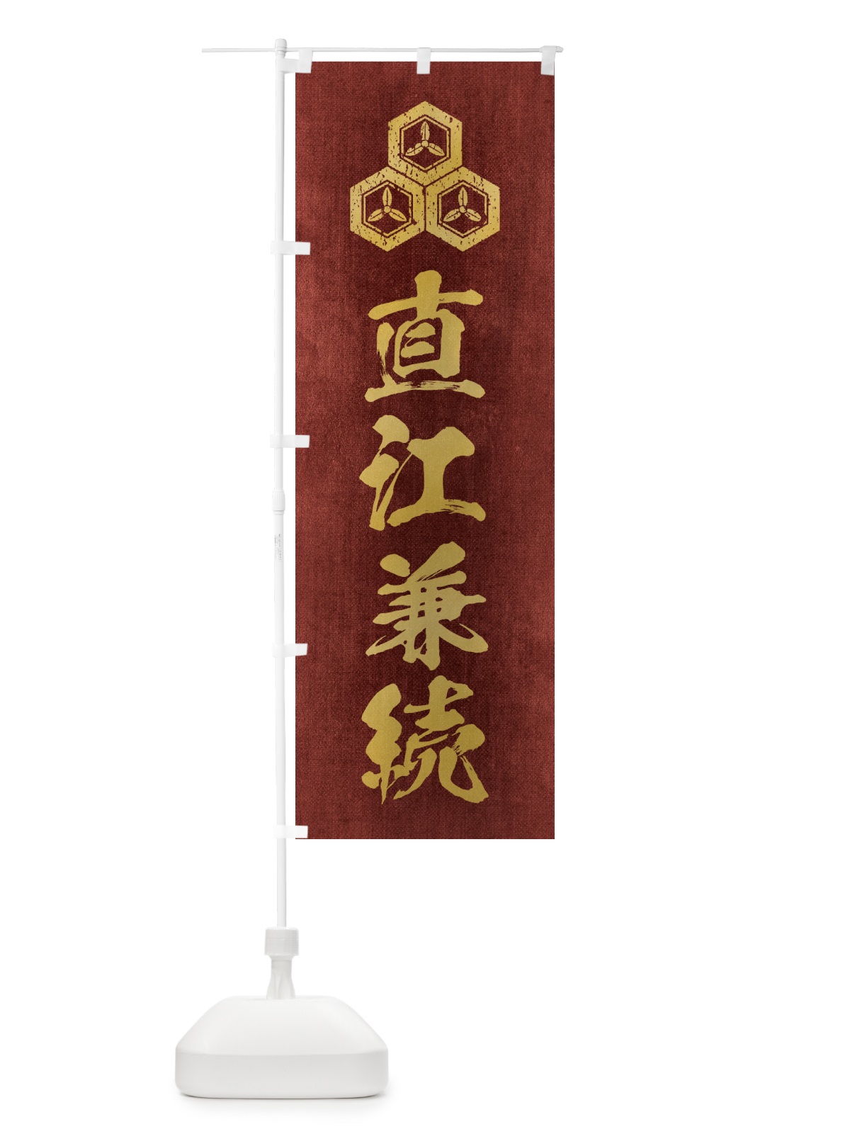 のぼり 劣化・レトロ風／武将・偉人／歴史／家紋・三つ盛り亀甲に三つ葉／直江兼続 のぼり旗 220L(デザイン【C】)