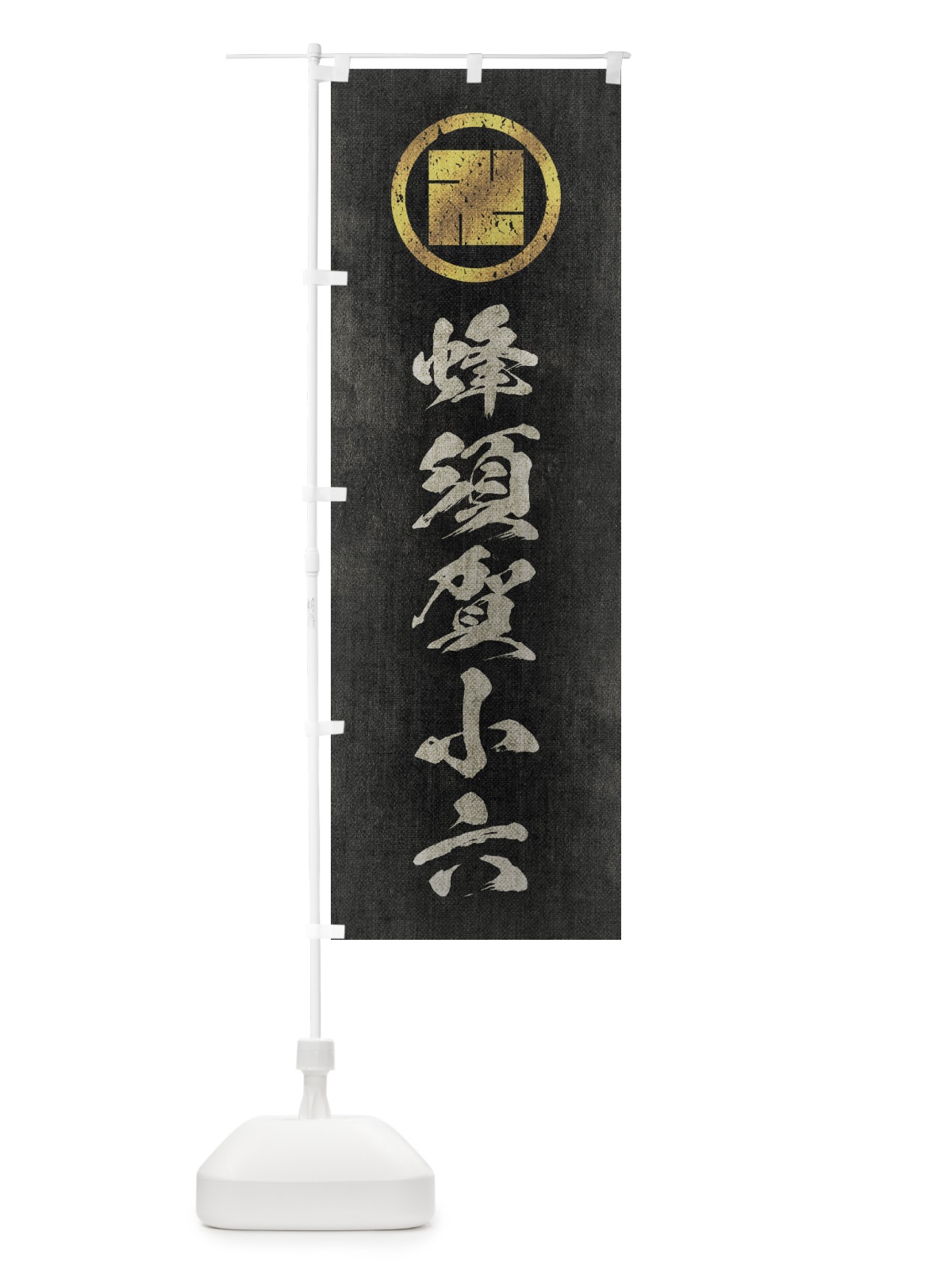 のぼり 劣化・レトロ風／武将・偉人／歴史／家紋・丸に万字・卍／蜂須賀小六 のぼり旗(デザイン【B】)