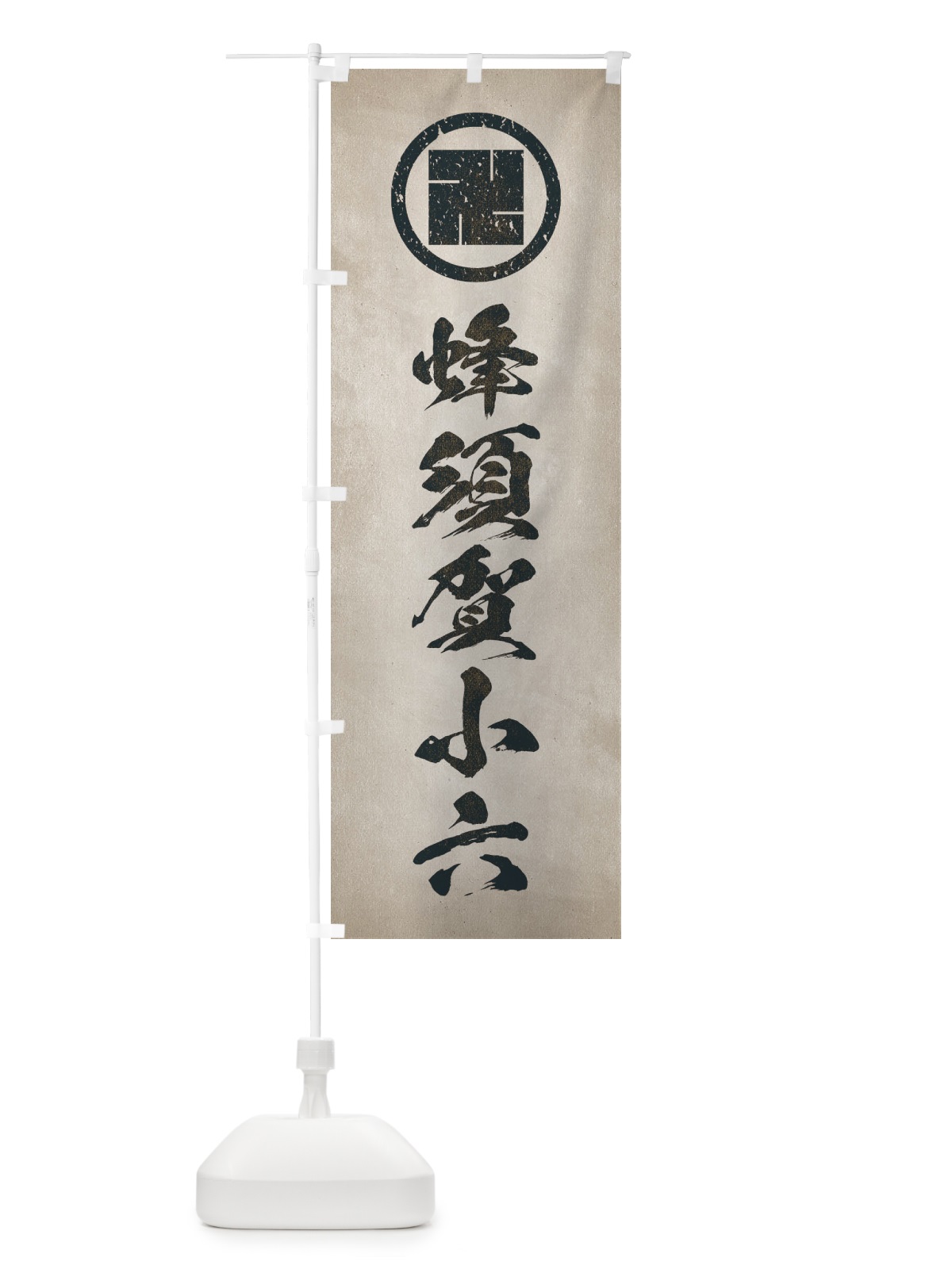 のぼり 劣化・レトロ風／武将・偉人／歴史／家紋・丸に万字・卍／蜂須賀小六 のぼり旗(デザイン【C】)