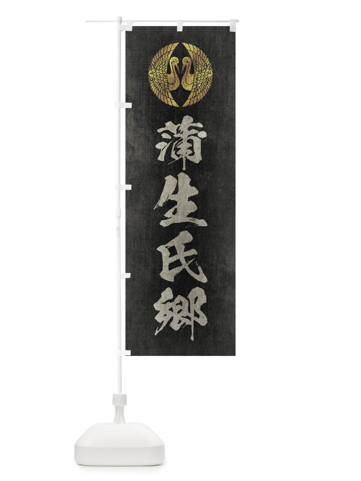 のぼり 劣化・レトロ風／武将・偉人／歴史／家紋・対い鶴／蒲生氏郷 のぼり旗 220T(デザイン【B】)