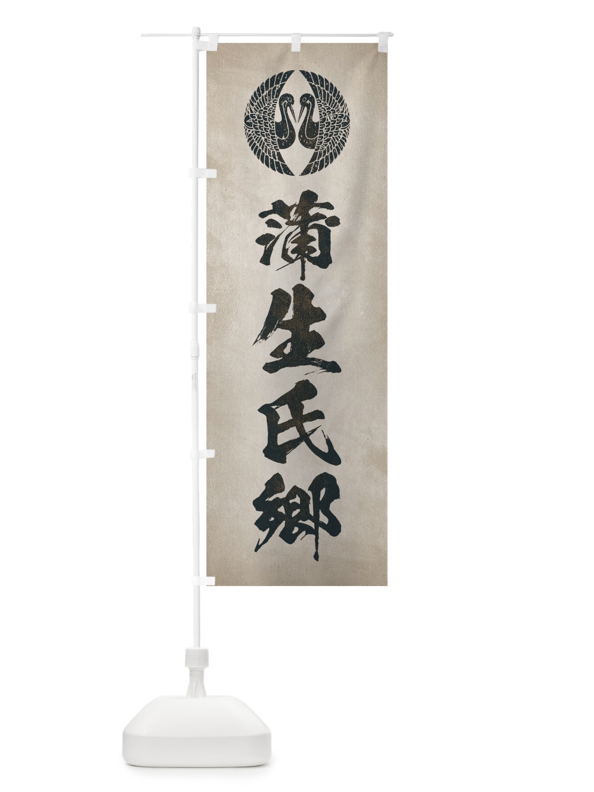 のぼり 劣化・レトロ風／武将・偉人／歴史／家紋・対い鶴／蒲生氏郷 のぼり旗 220T(デザイン【C】)