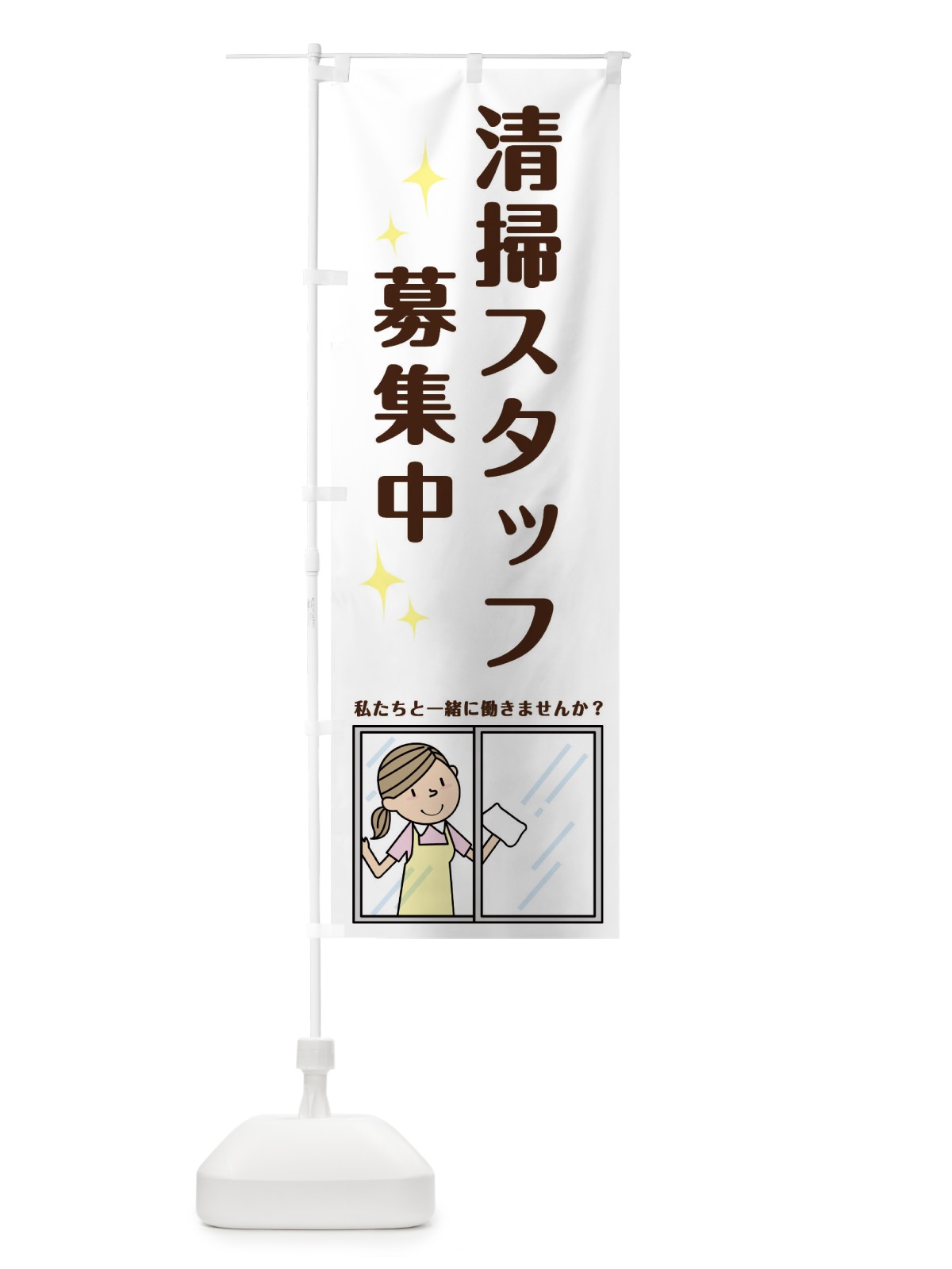 のぼり 清掃スタッフ募集中 のぼり旗 220U(デザイン【A】)