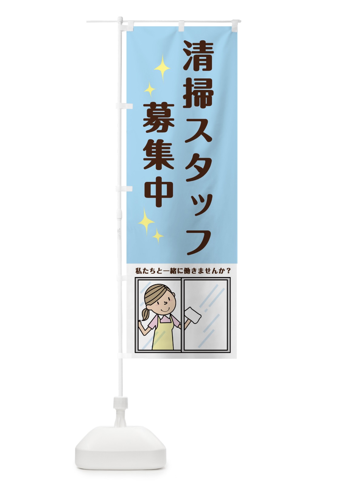 のぼり 清掃スタッフ募集中 のぼり旗 220U(デザイン【B】)