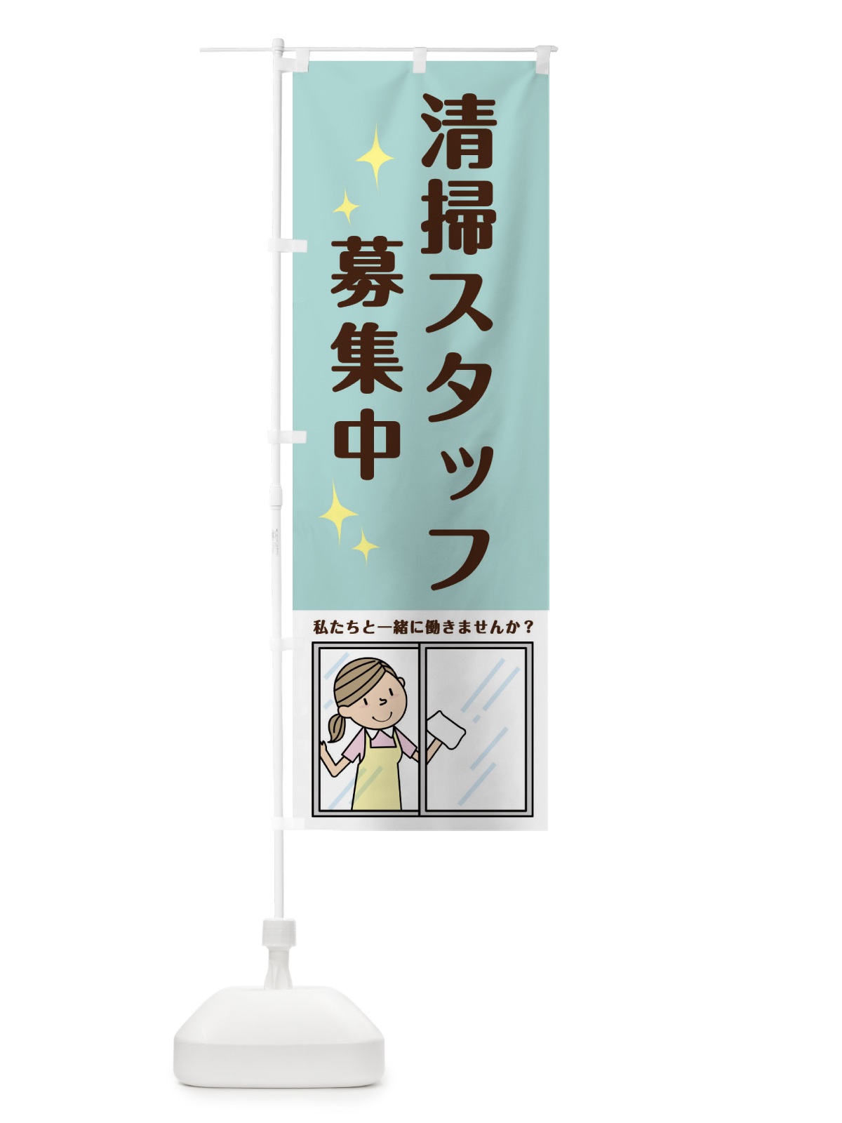 のぼり 清掃スタッフ募集中 のぼり旗 220U(デザイン【C】)