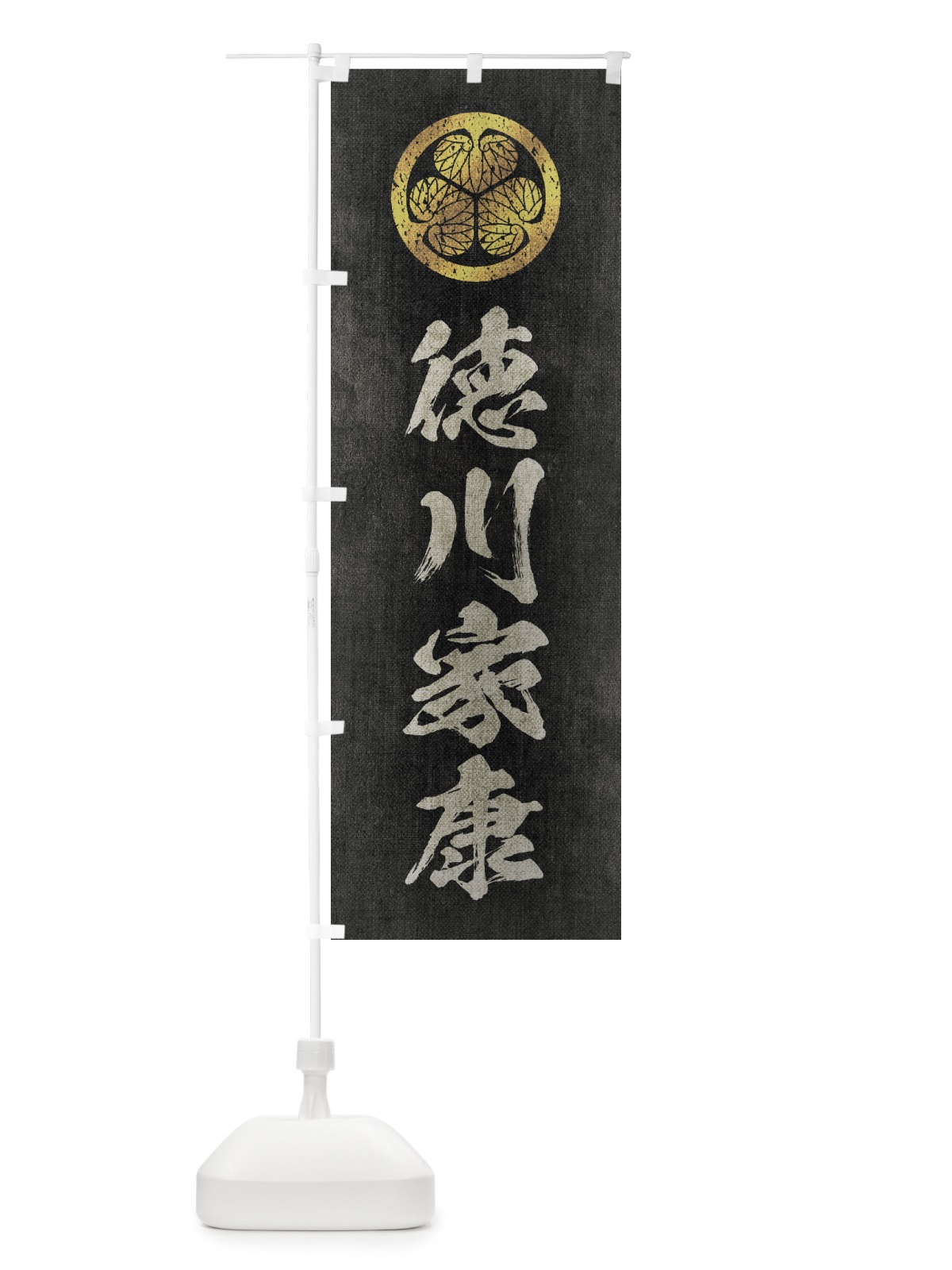 のぼり 劣化・レトロ風／武将・偉人／歴史／家紋・三つ葉葵／徳川家康 のぼり旗 220W(デザイン【B】)