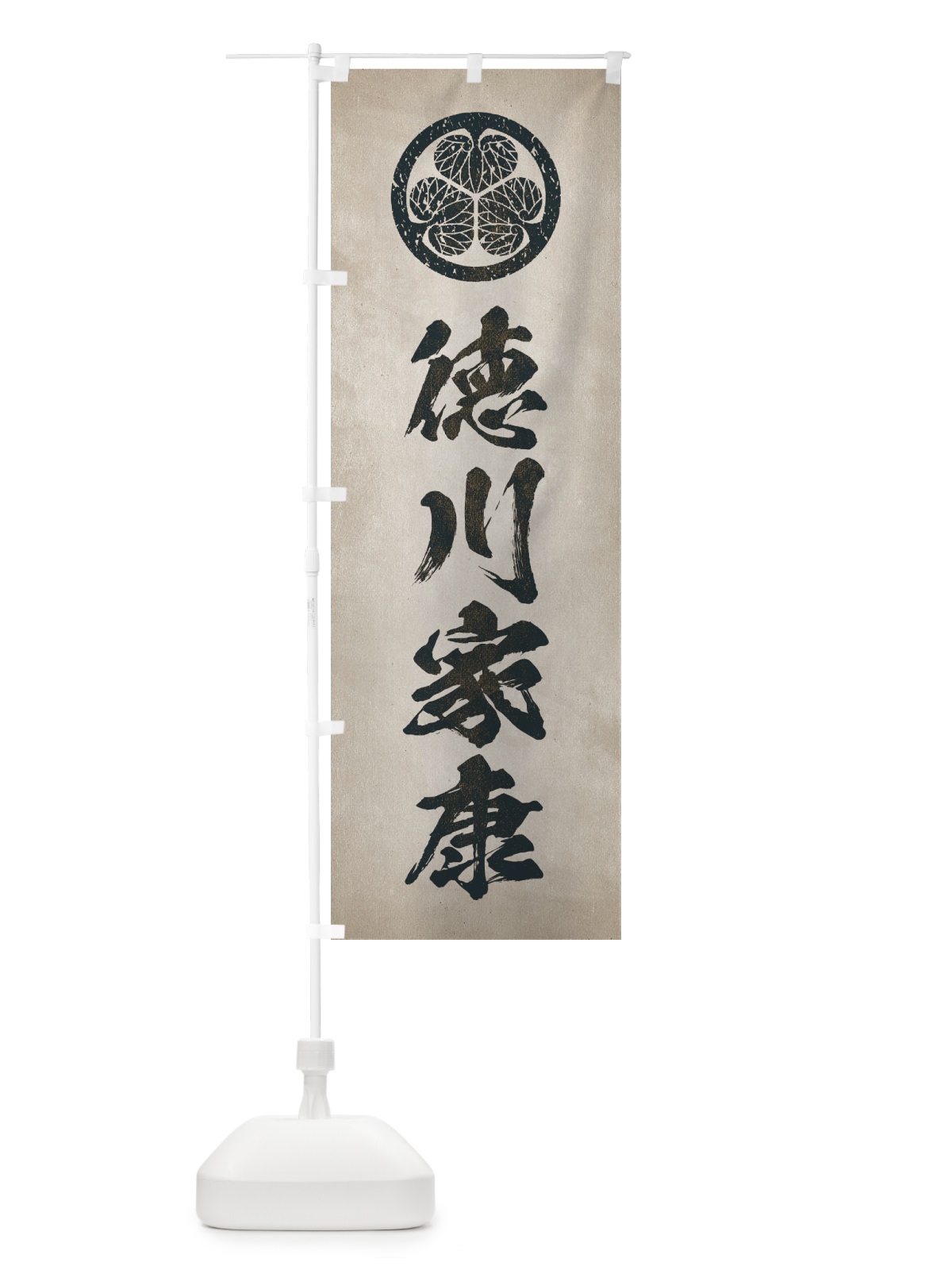 のぼり 劣化・レトロ風／武将・偉人／歴史／家紋・三つ葉葵／徳川家康 のぼり旗 220W(デザイン【C】)