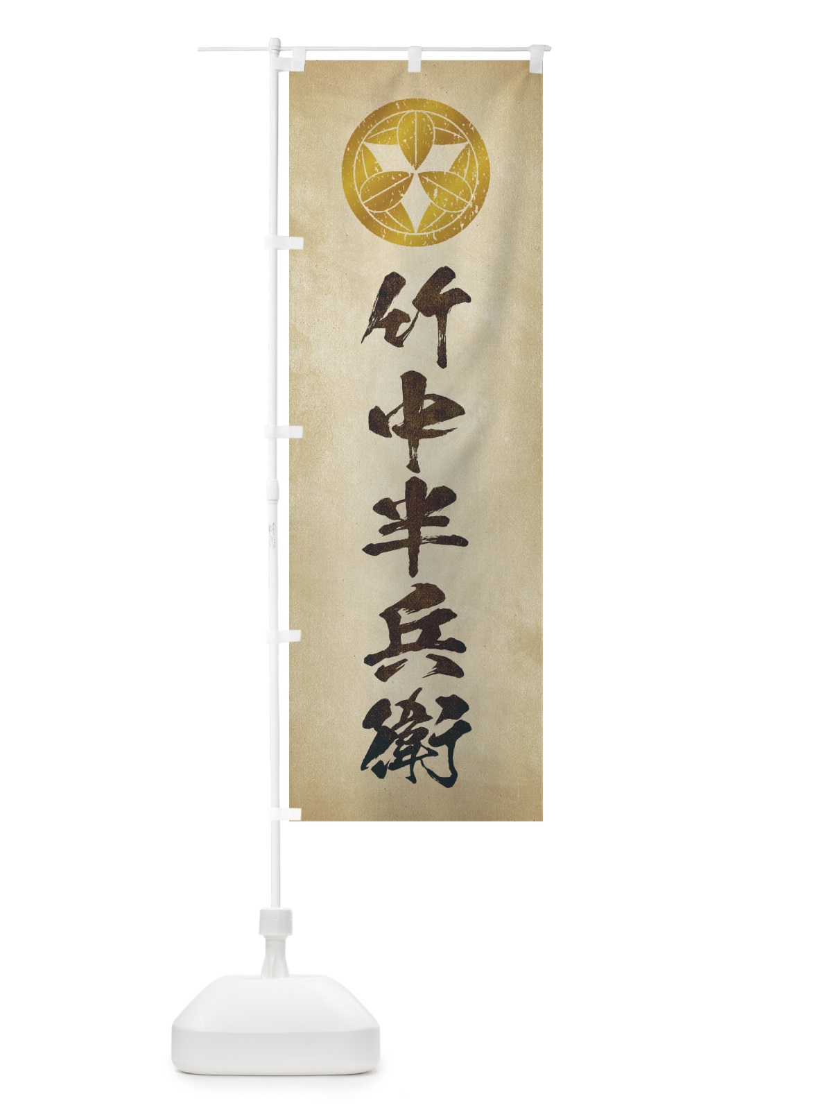 のぼり 劣化・レトロ風／武将・偉人／歴史／家紋・九枚笹／竹中半兵衛 のぼり旗 220X(デザイン【A】)