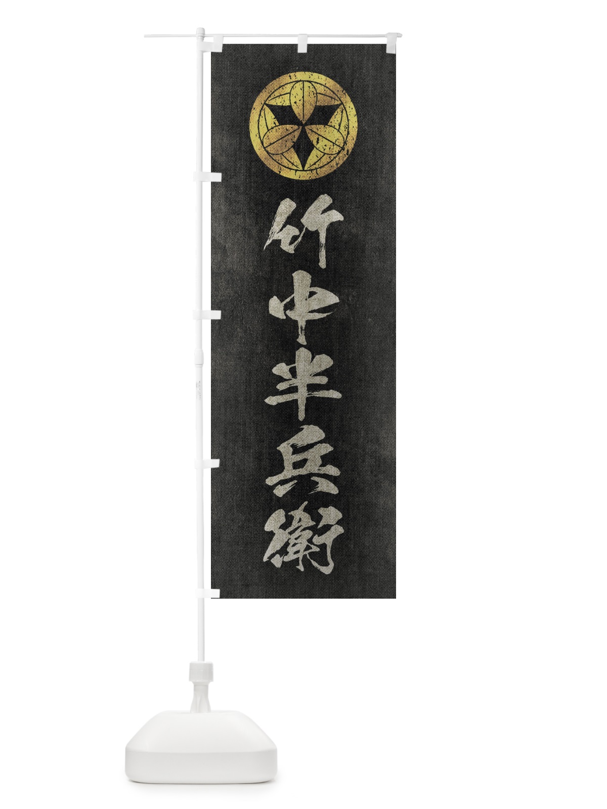 のぼり 劣化・レトロ風／武将・偉人／歴史／家紋・九枚笹／竹中半兵衛 のぼり旗 220X(デザイン【B】)
