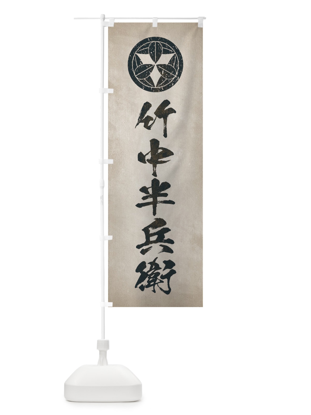 のぼり 劣化・レトロ風／武将・偉人／歴史／家紋・九枚笹／竹中半兵衛 のぼり旗 220X(デザイン【C】)