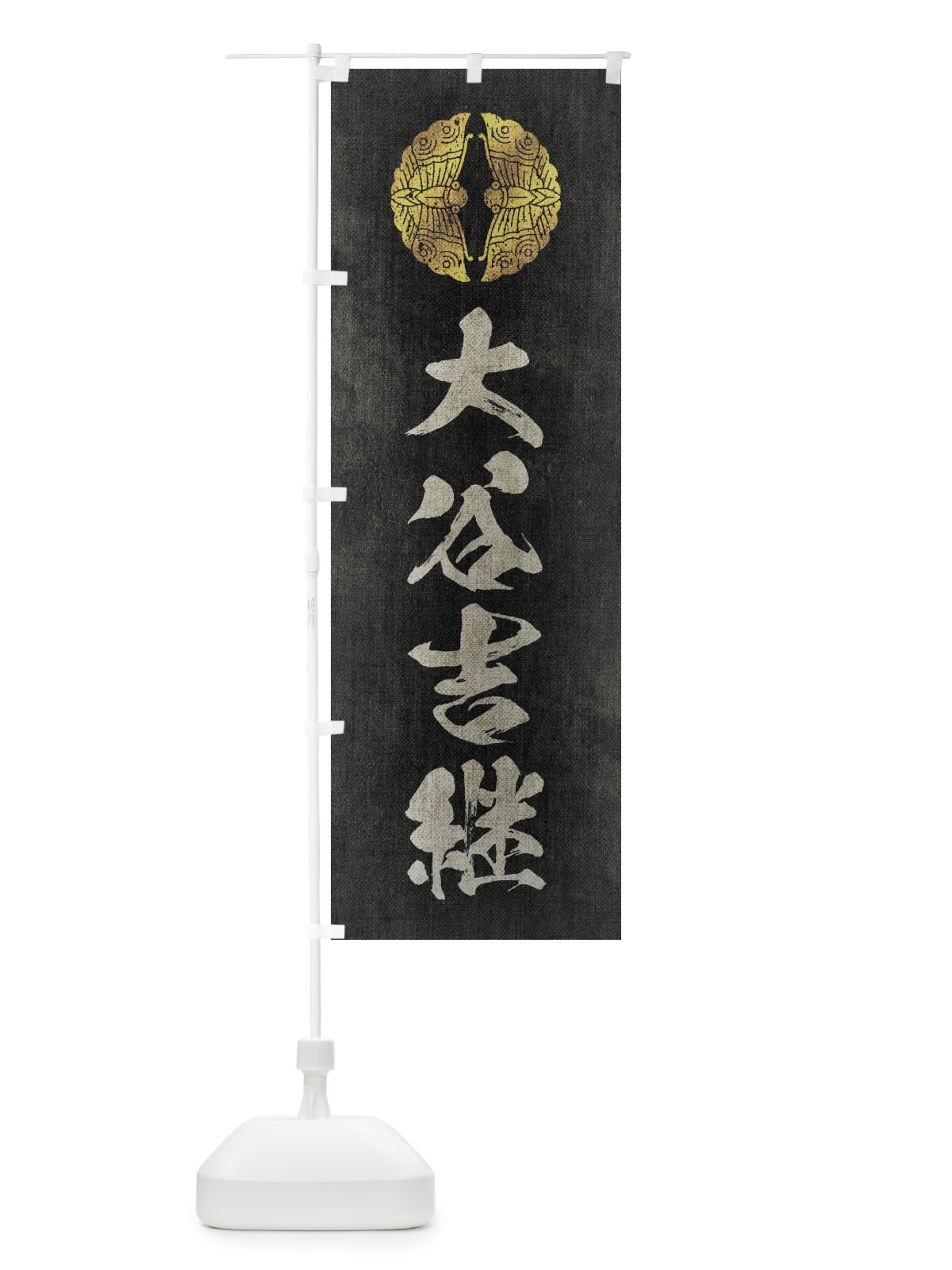 のぼり 劣化・レトロ風／武将・偉人／歴史／家紋・対い蝶／大谷吉継 のぼり旗 220Y(デザイン【B】)