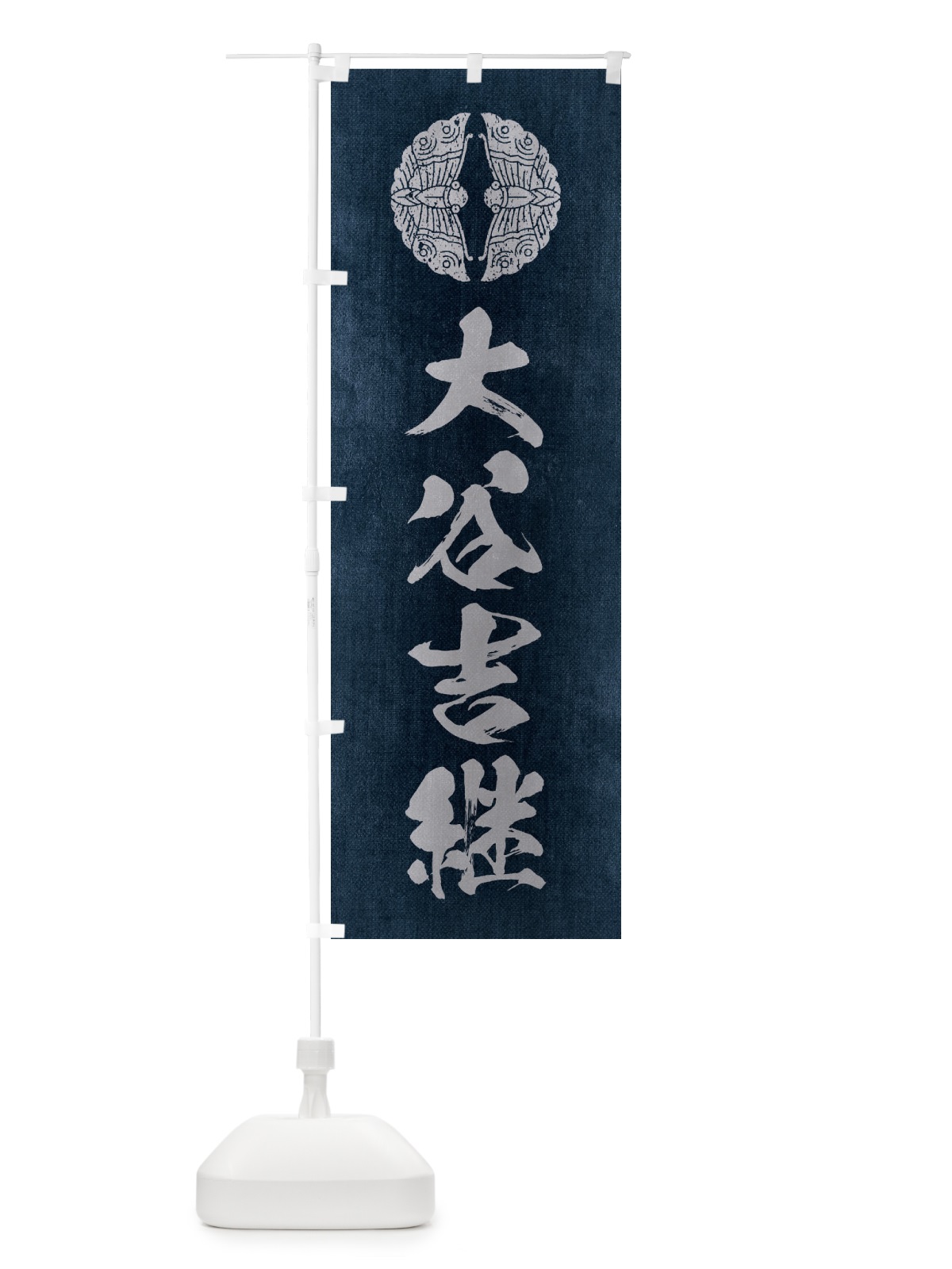 のぼり 劣化・レトロ風／武将・偉人／歴史／家紋・対い蝶／大谷吉継 のぼり旗 220Y(デザイン【C】)
