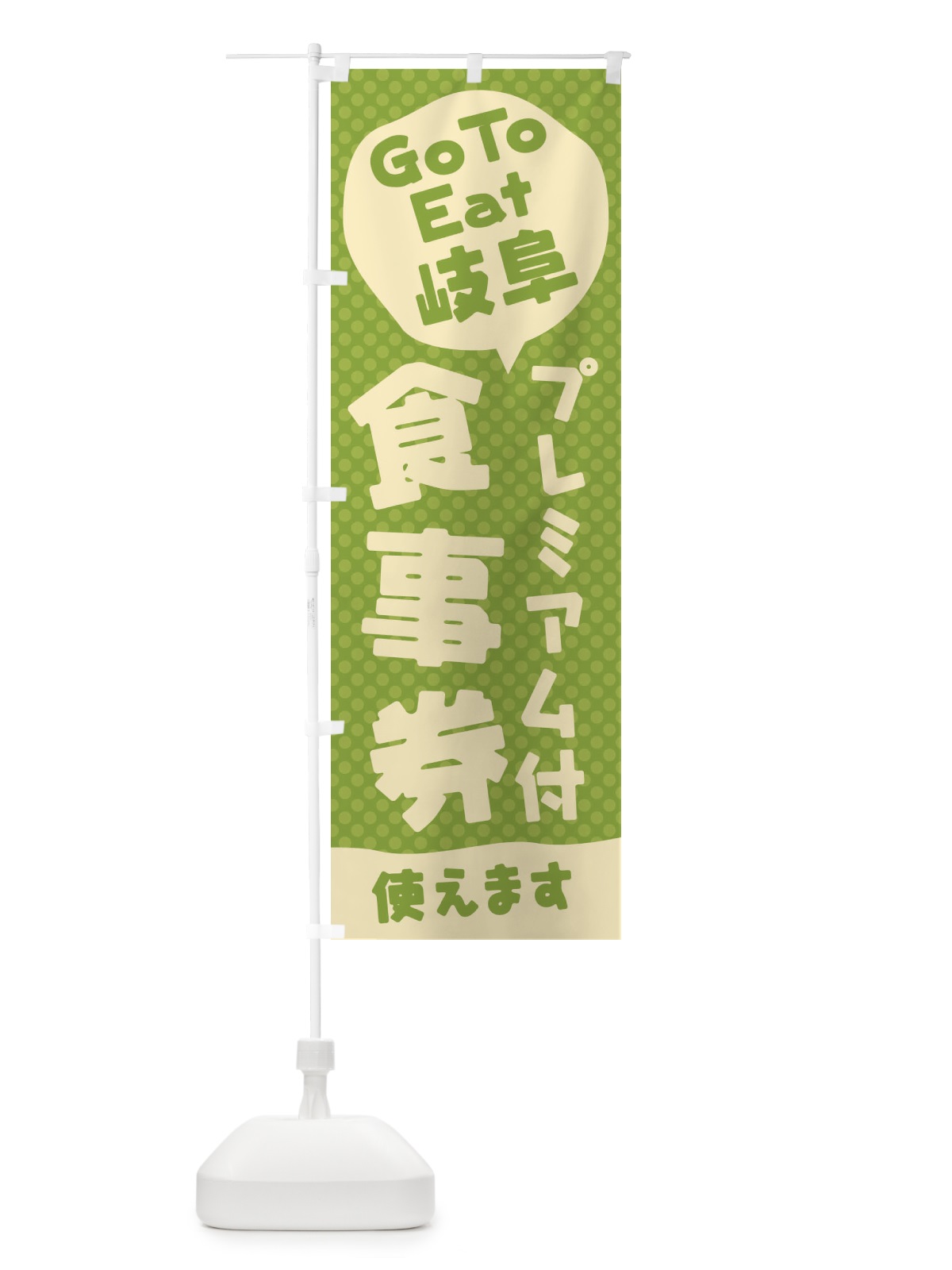 のぼり GoToEatプレミアム付食事券使えます／岐阜 のぼり旗 2215(デザイン【A】)