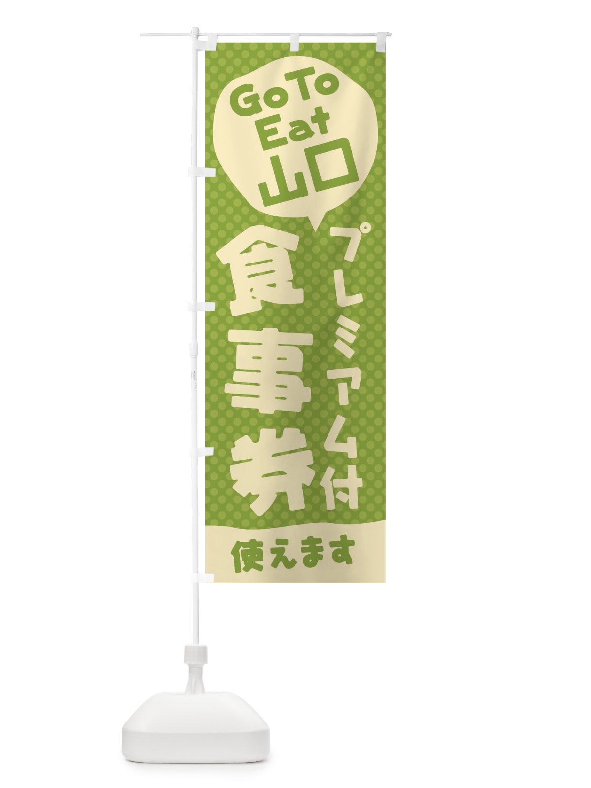 のぼり GoToEatプレミアム付食事券使えます／山口 のぼり旗 2216(デザイン【A】)