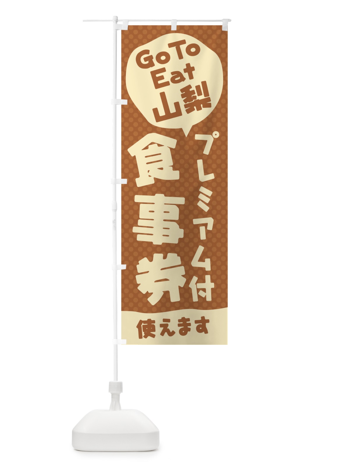のぼり GoToEatプレミアム付食事券使えます／山梨 のぼり旗 221H(デザイン【A】)