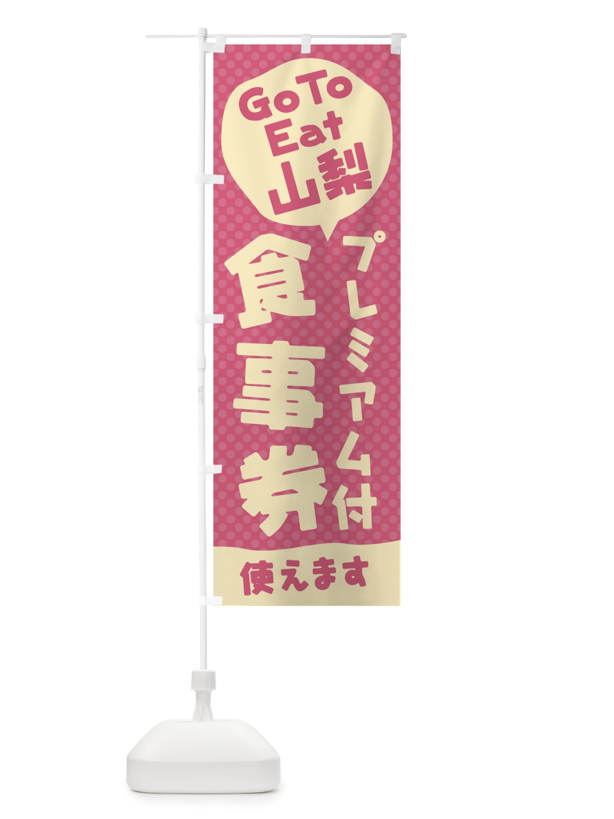 のぼり GoToEatプレミアム付食事券使えます／山梨 のぼり旗 221H(デザイン【C】)