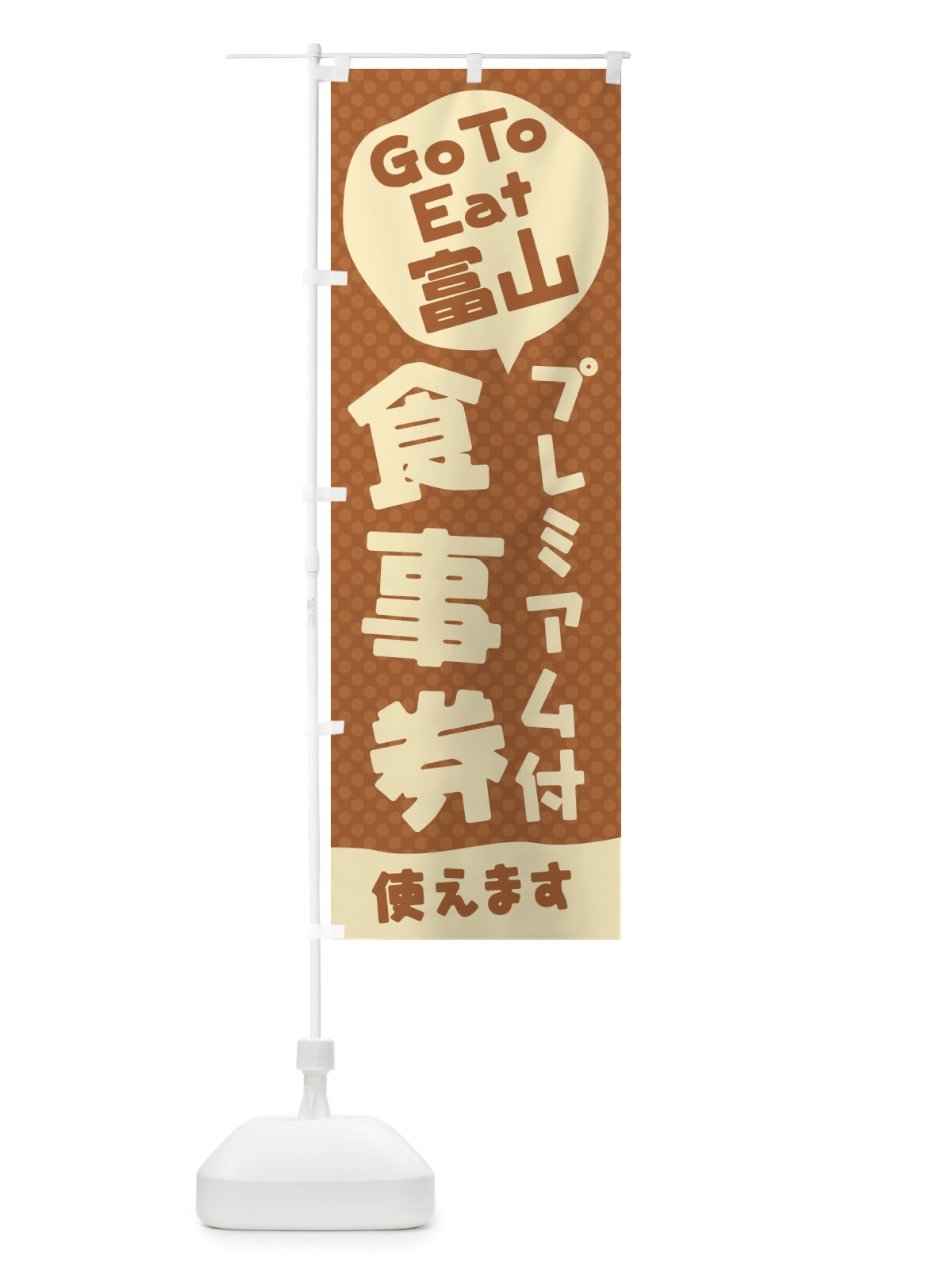 のぼり GoToEatプレミアム付食事券使えます／富山 のぼり旗 221J(デザイン【A】)