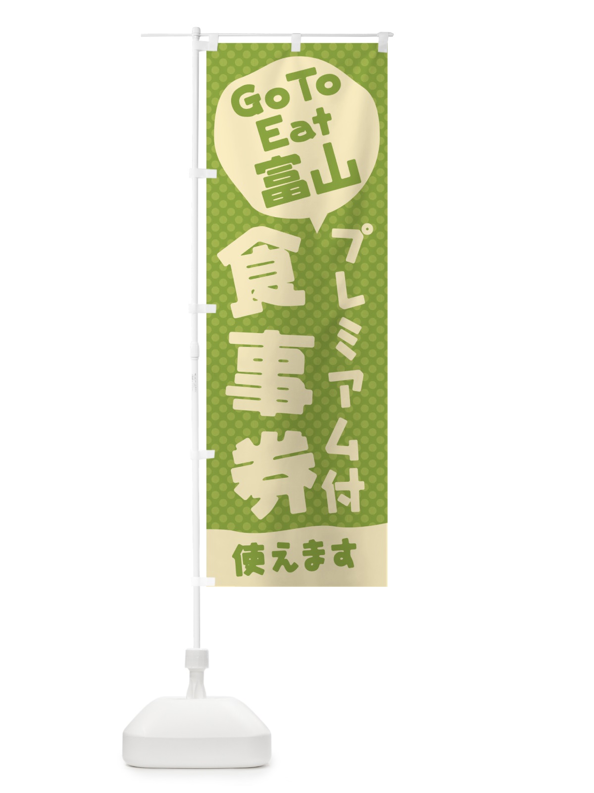 のぼり GoToEatプレミアム付食事券使えます／富山 のぼり旗 221J(デザイン【B】)