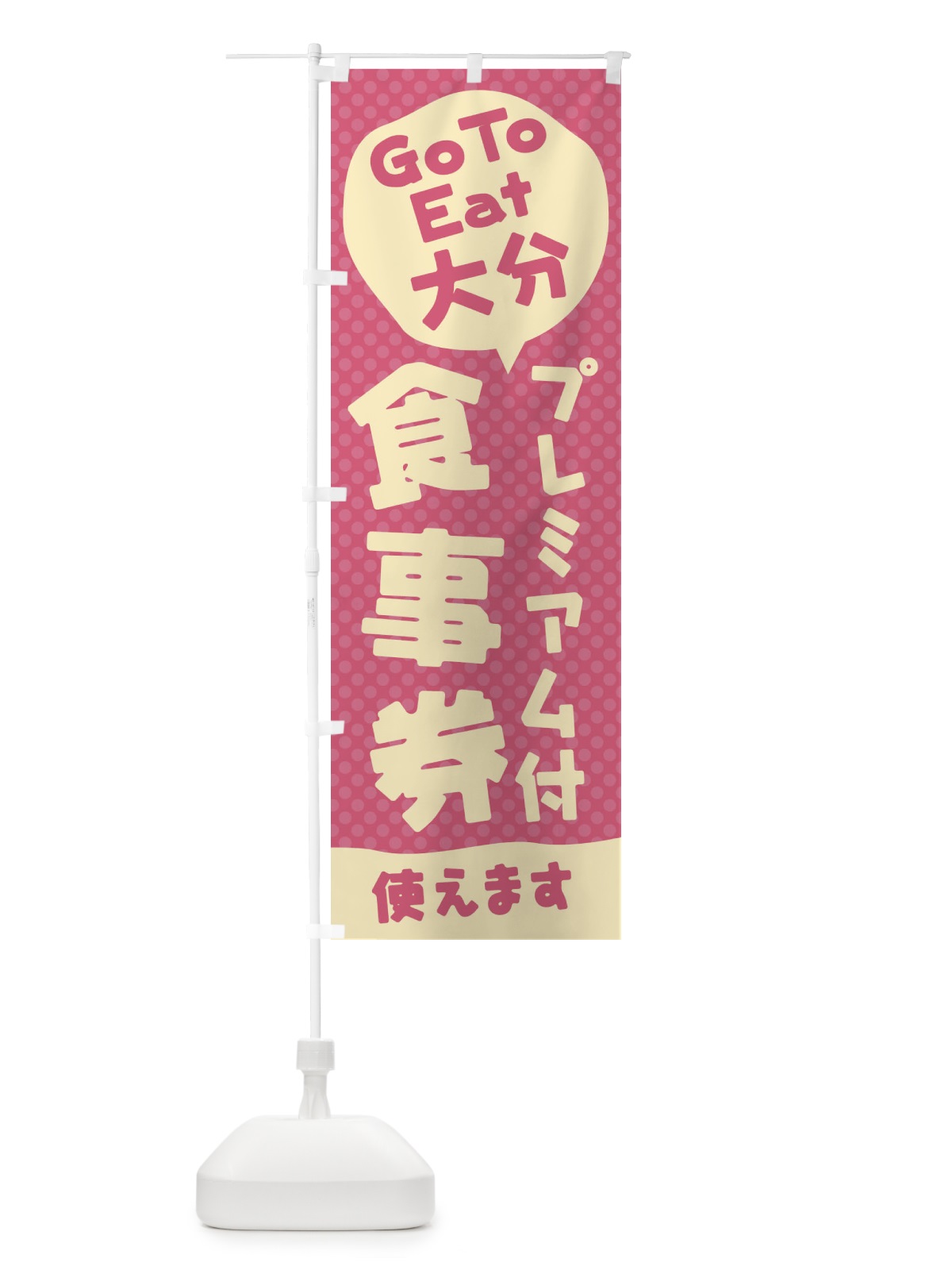 のぼり GoToEatプレミアム付食事券使えます／大分 のぼり旗 221P(デザイン【B】)