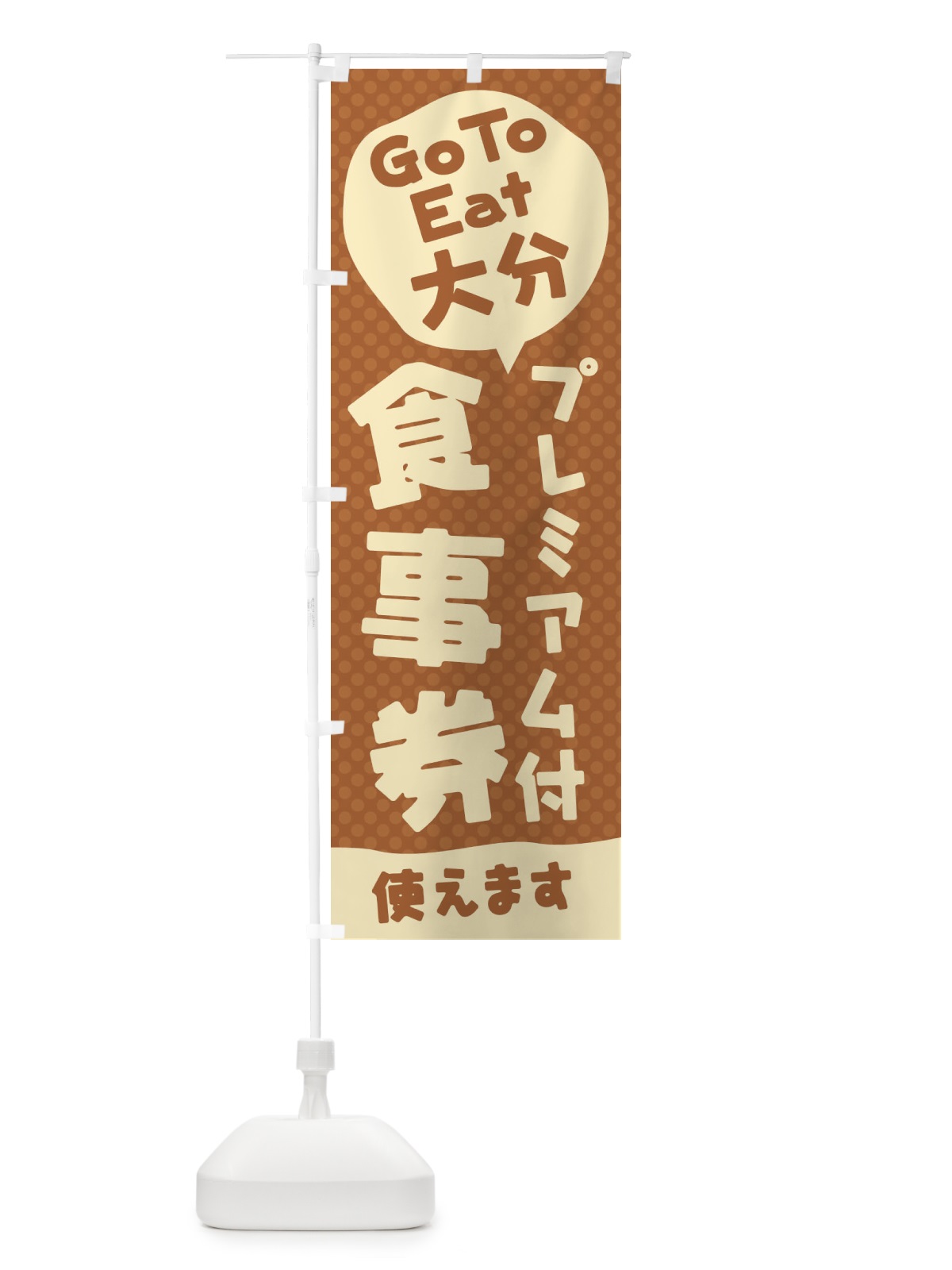 のぼり GoToEatプレミアム付食事券使えます／大分 のぼり旗 221P(デザイン【C】)