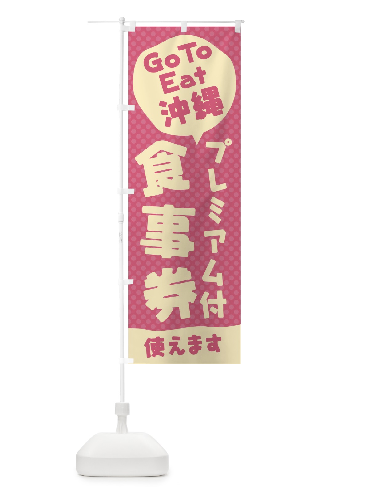 のぼり GoToEatプレミアム付食事券使えます／沖縄 のぼり旗 221T(デザイン【A】)