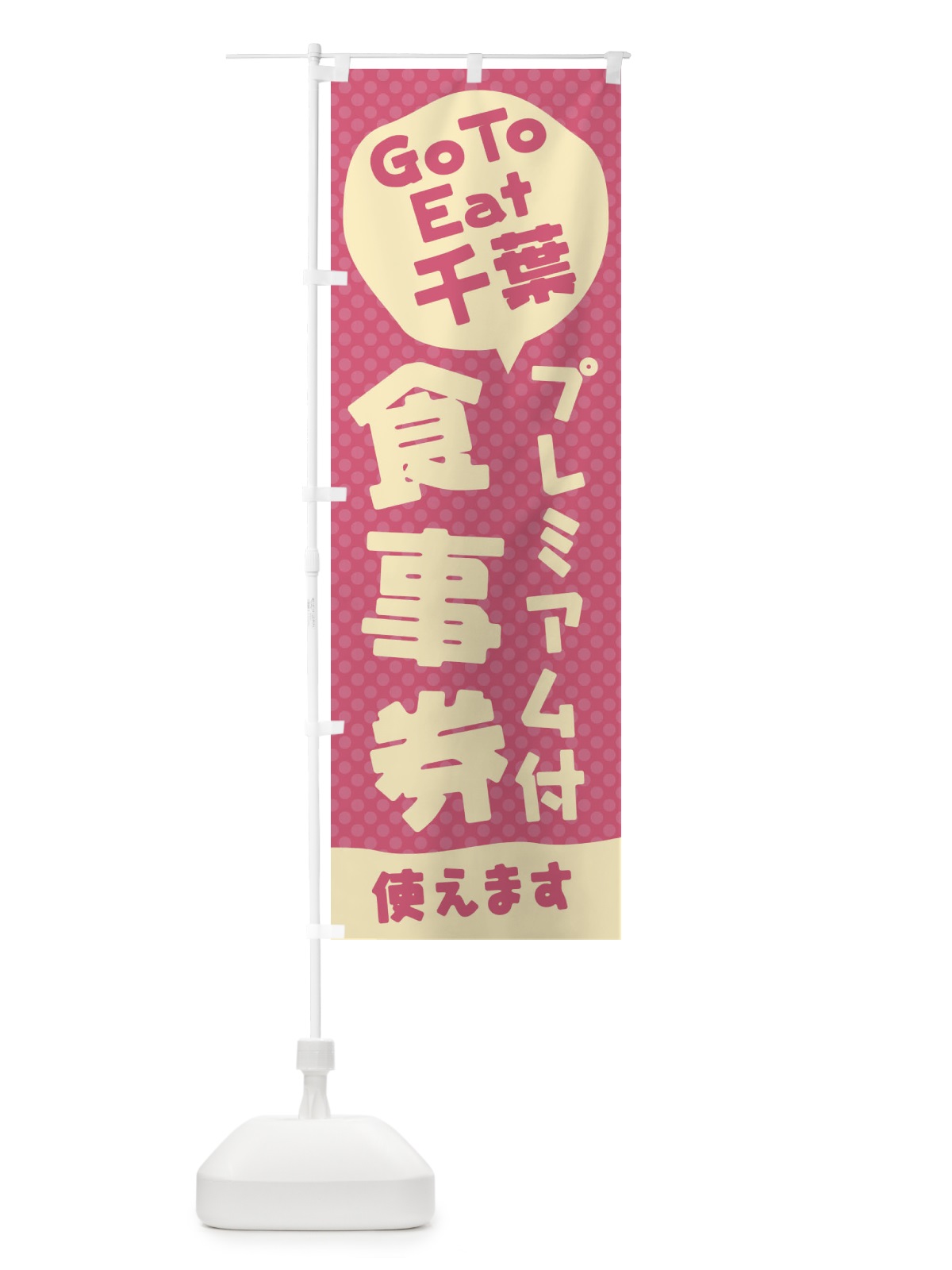 のぼり GoToEatプレミアム付食事券使えます／千葉 のぼり旗 221U(デザイン【C】)