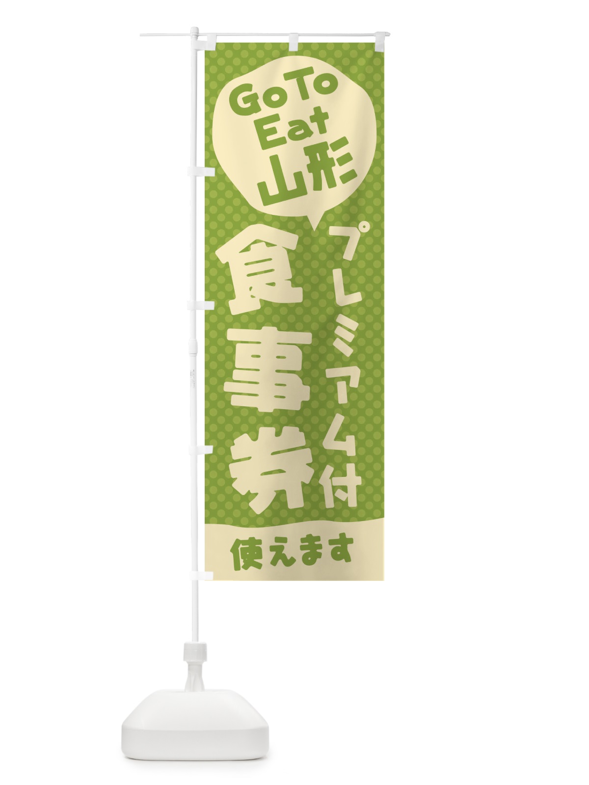 のぼり GoToEatプレミアム付食事券使えます／山形 のぼり旗 221W(デザイン【A】)