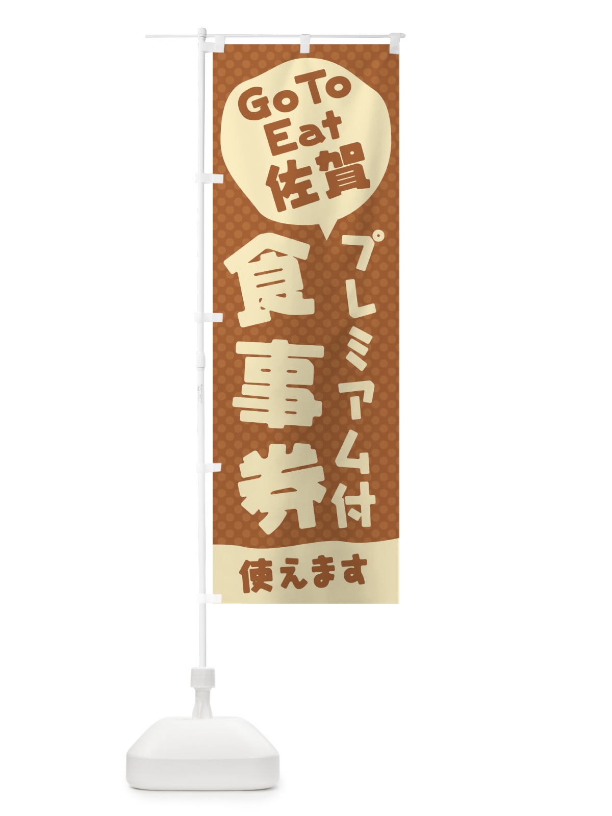 のぼり GoToEatプレミアム付食事券使えます／佐賀 のぼり旗 2220(デザイン【C】)