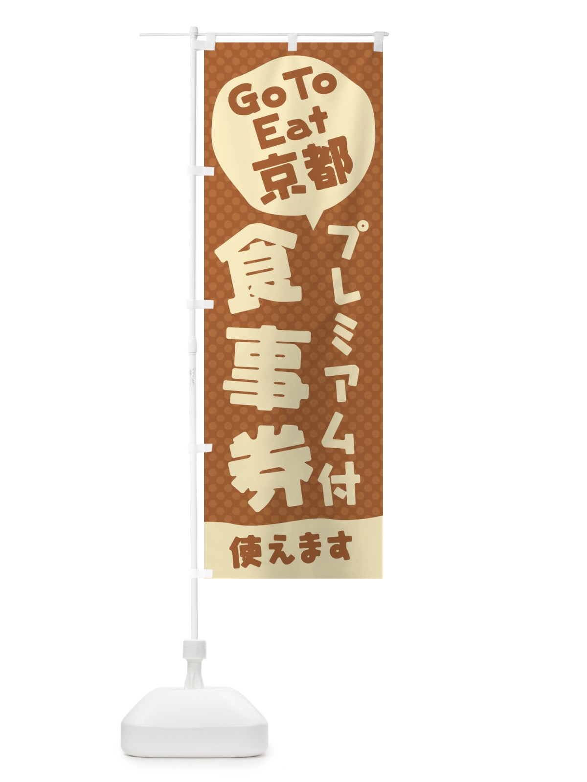 のぼり GoToEatプレミアム付食事券使えます／京都 のぼり旗 2221(デザイン【A】)