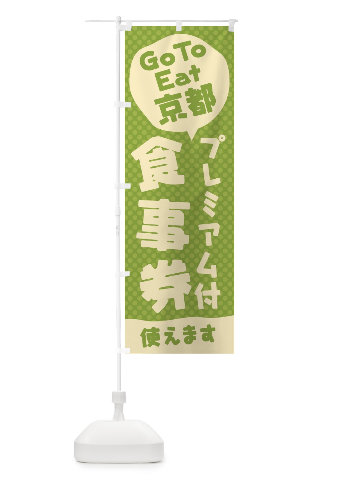 のぼり GoToEatプレミアム付食事券使えます／京都 のぼり旗 2221(デザイン【B】)