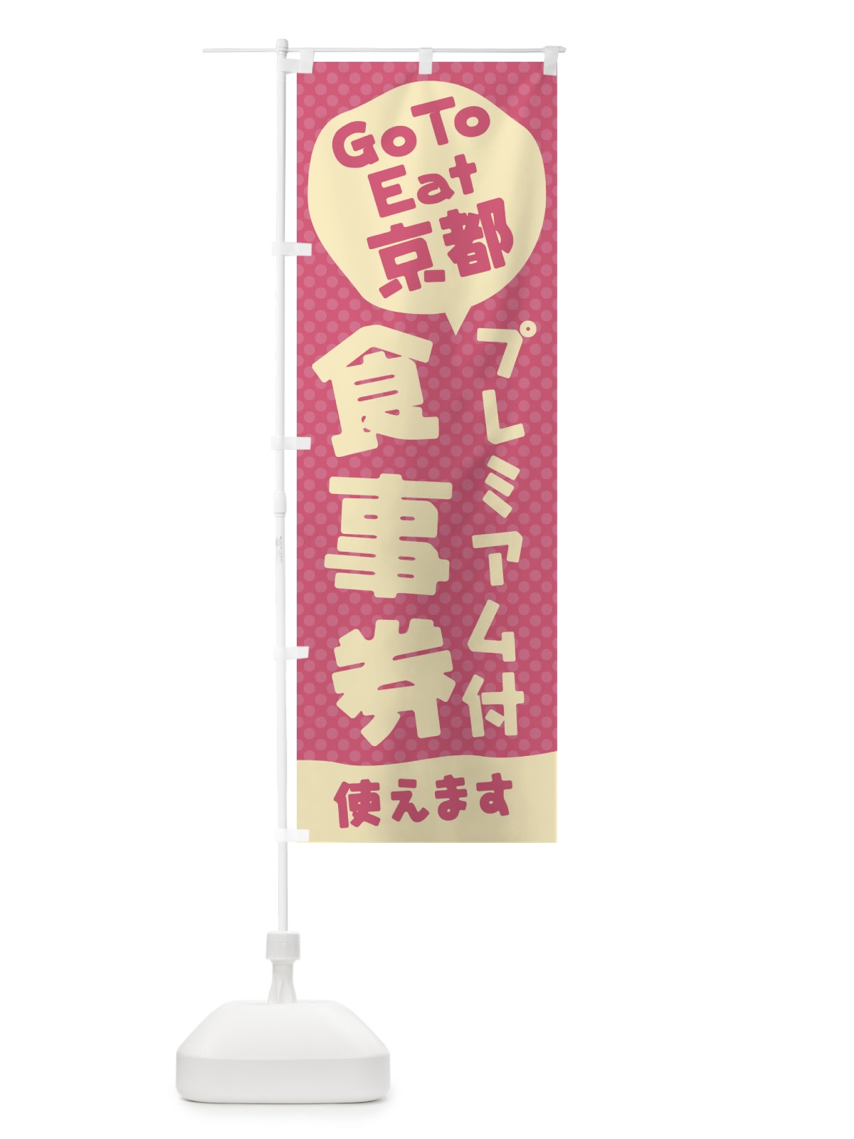 のぼり GoToEatプレミアム付食事券使えます／京都 のぼり旗 2221(デザイン【C】)